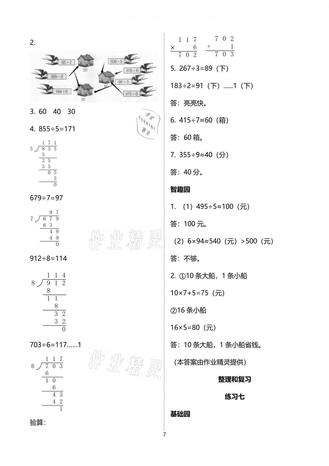 2021年自主學(xué)習(xí)指導(dǎo)課程三年級(jí)數(shù)學(xué)下冊(cè)人教版 參考答案第7頁