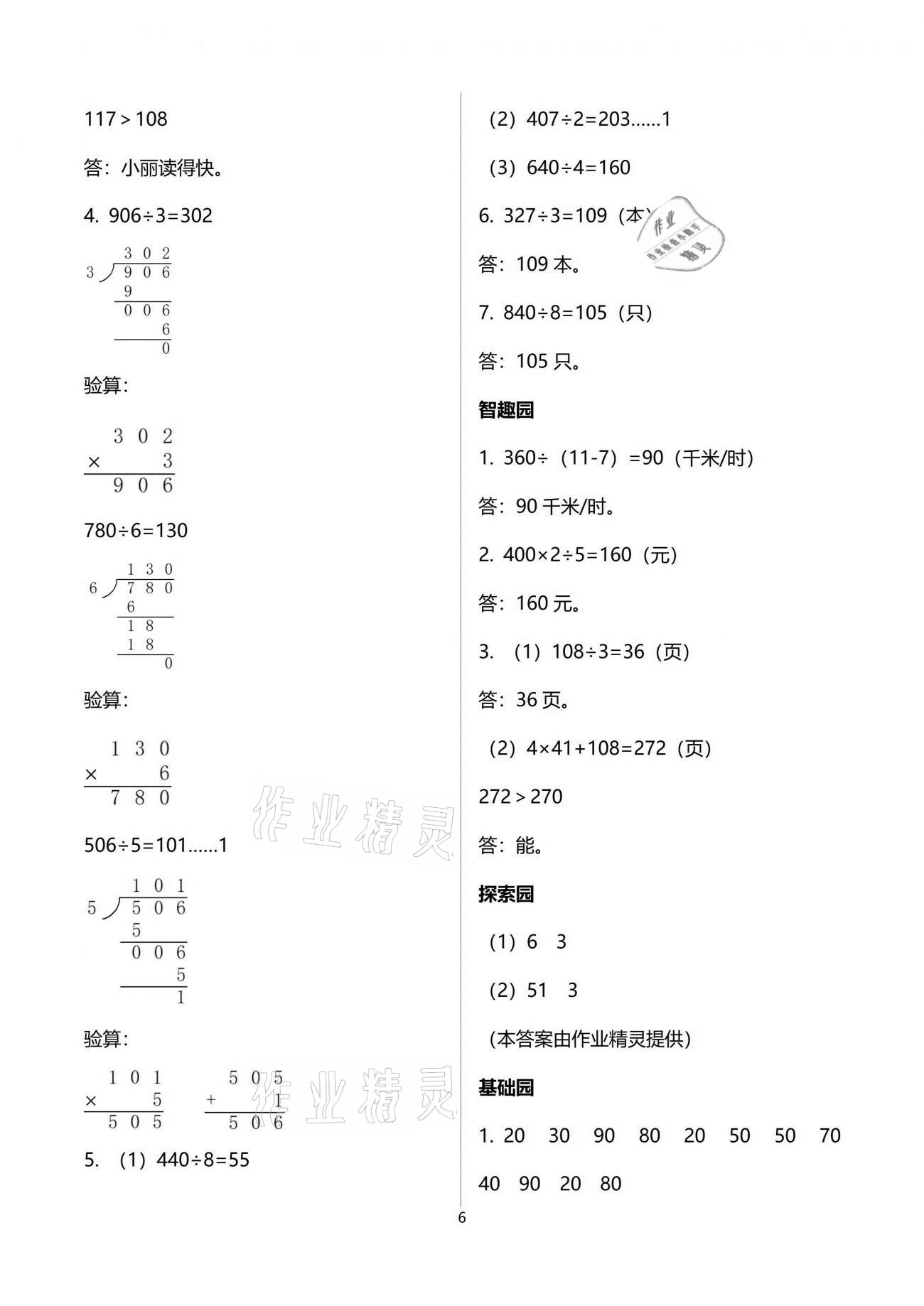 2021年自主學(xué)習(xí)指導(dǎo)課程三年級(jí)數(shù)學(xué)下冊(cè)人教版 參考答案第6頁(yè)