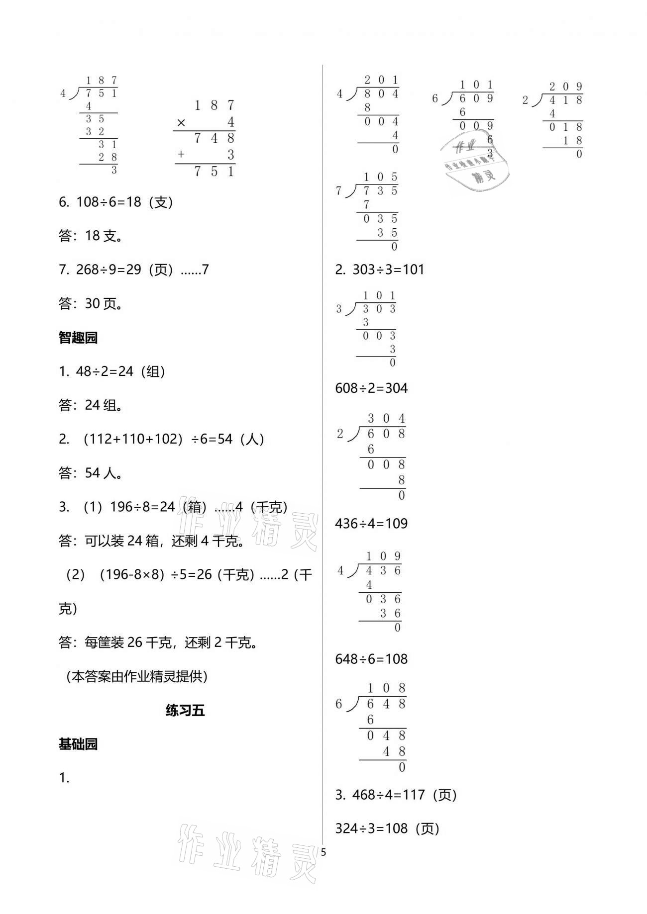 2021年自主學(xué)習(xí)指導(dǎo)課程三年級數(shù)學(xué)下冊人教版 參考答案第5頁