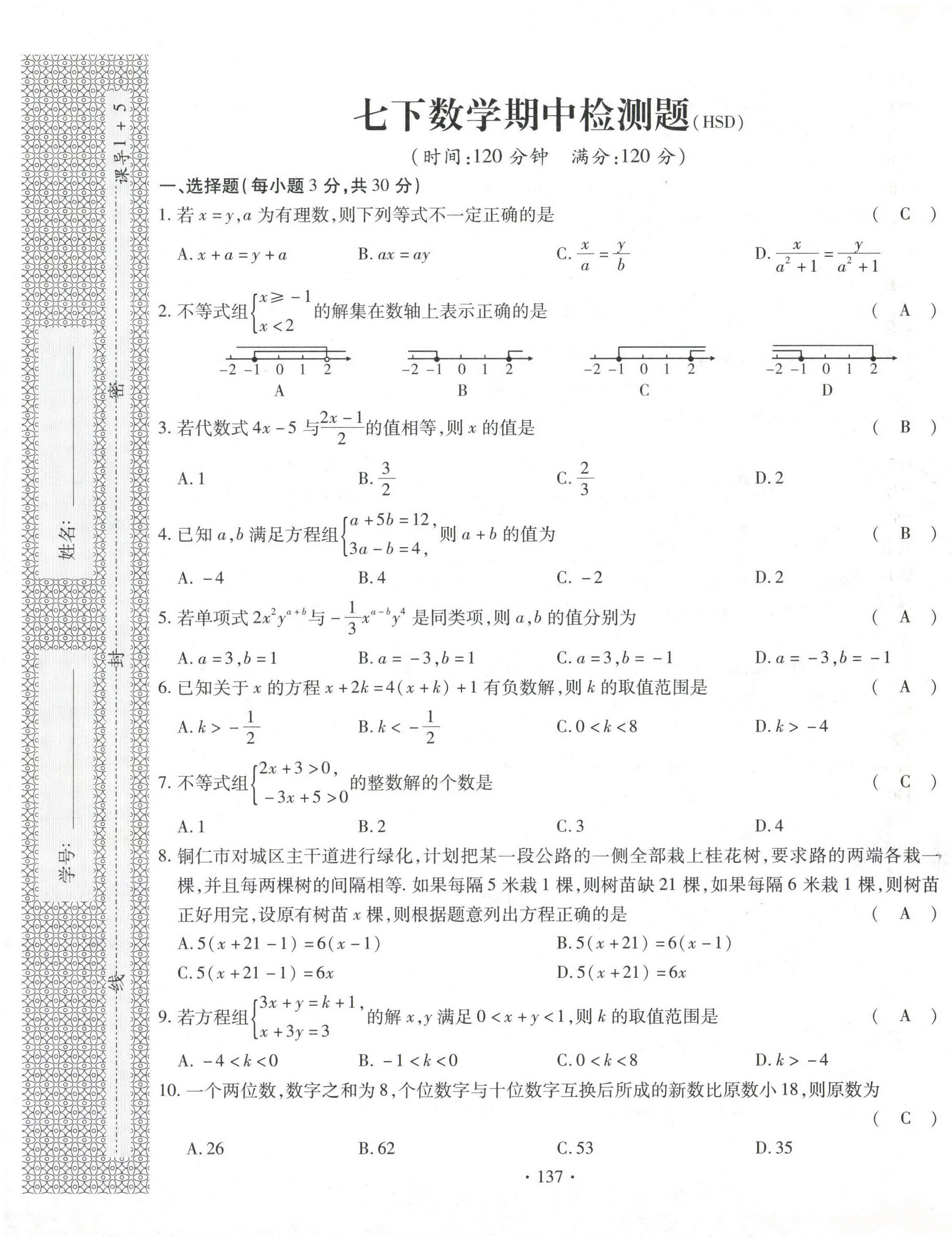 2021年課堂導(dǎo)練1加5七年級(jí)數(shù)學(xué)下冊華師大版 參考答案第21頁