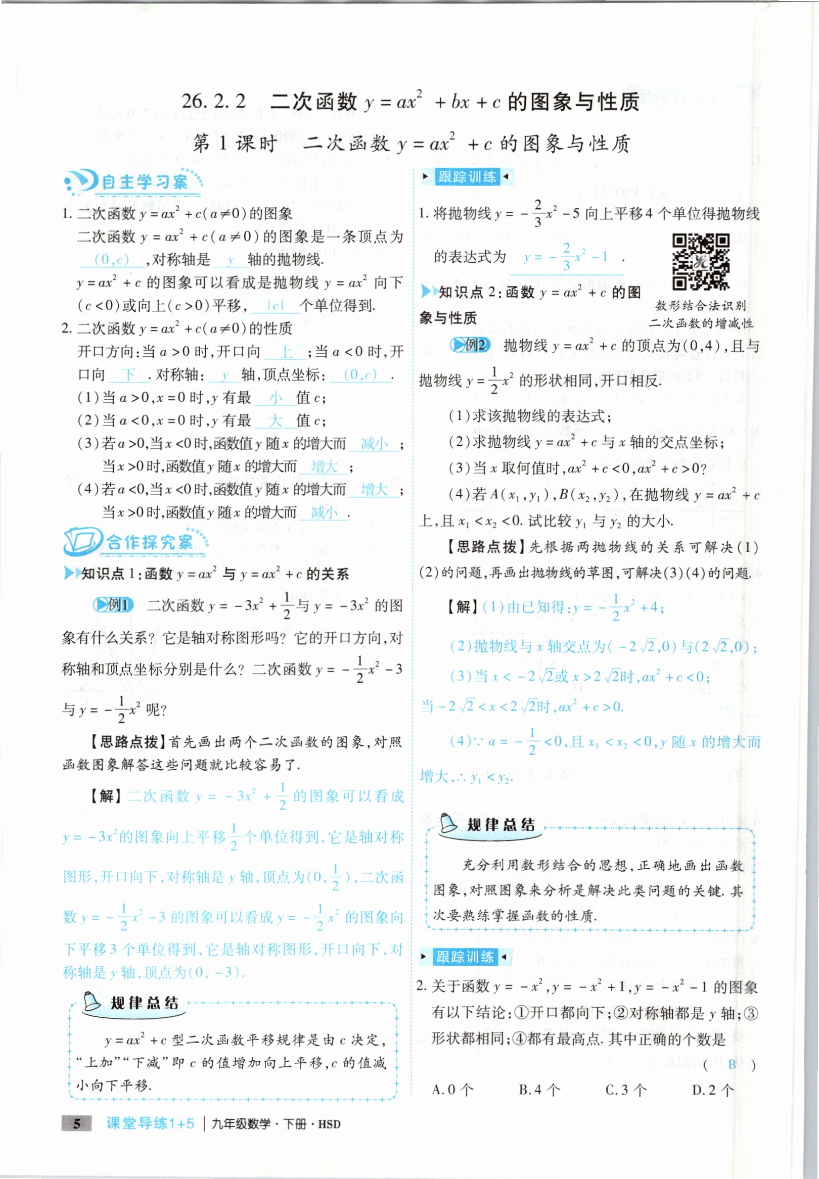 2021年課堂導(dǎo)練1加5九年級數(shù)學(xué)下冊華師大版 參考答案第5頁