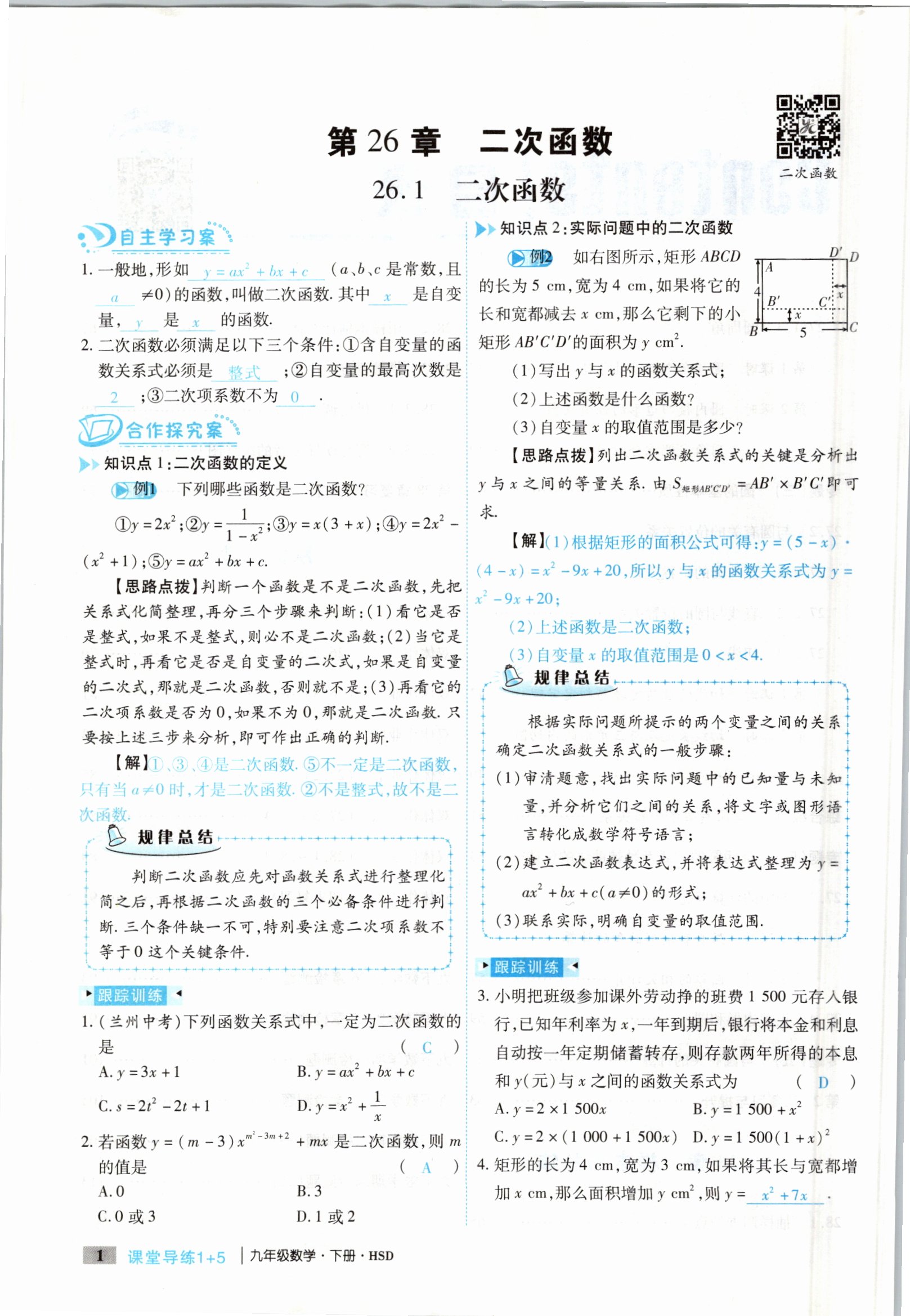 2021年課堂導(dǎo)練1加5九年級數(shù)學(xué)下冊華師大版 參考答案第1頁