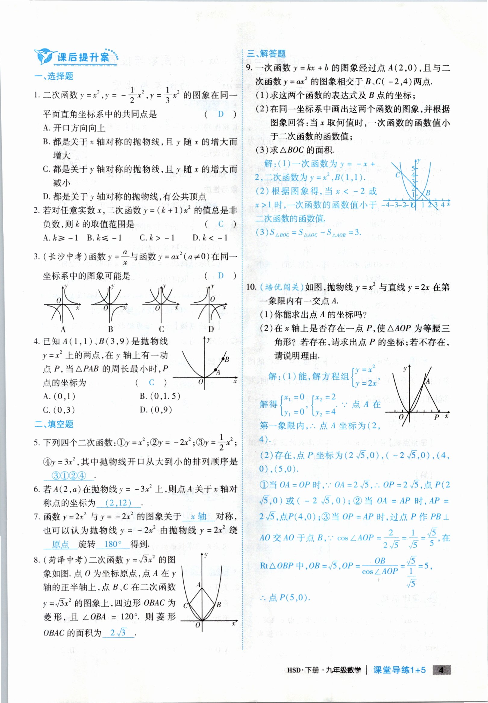 2021年課堂導(dǎo)練1加5九年級數(shù)學(xué)下冊華師大版 參考答案第4頁