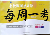 2021年名校調(diào)研系列卷每周一考七年級(jí)綜合下冊(cè)人教版