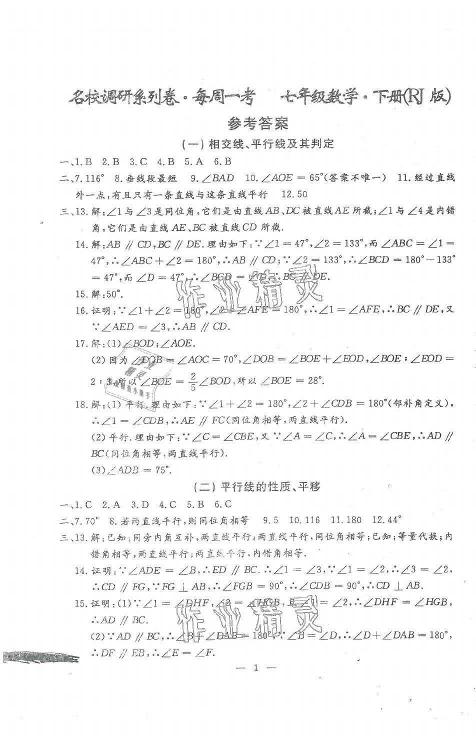 2021年名校調(diào)研系列卷每周一考七年級(jí)綜合下冊(cè)人教版 第1頁(yè)