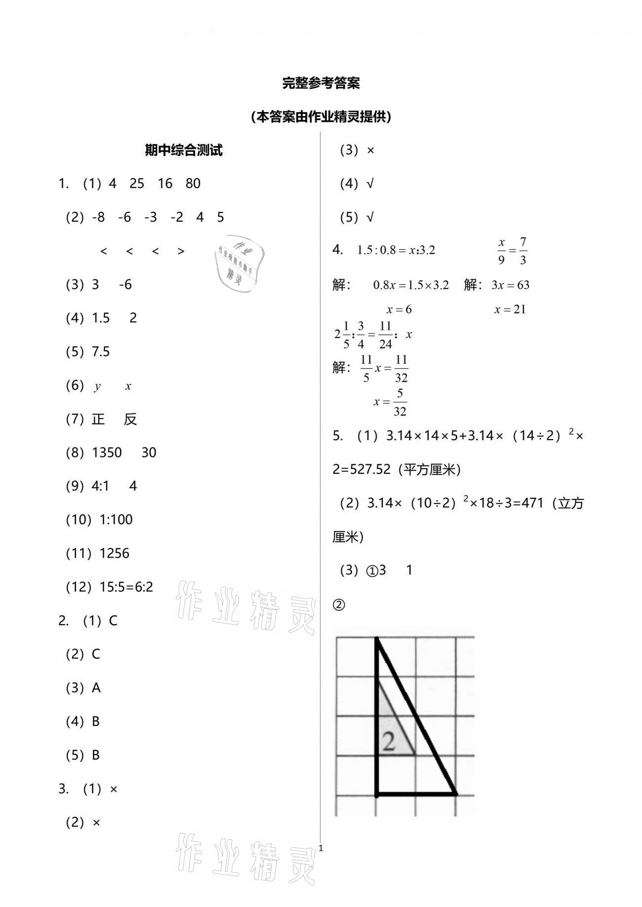 2021年浙江新課程三維目標(biāo)測評課時(shí)特訓(xùn)六年級數(shù)學(xué)下冊人教版 參考答案第8頁