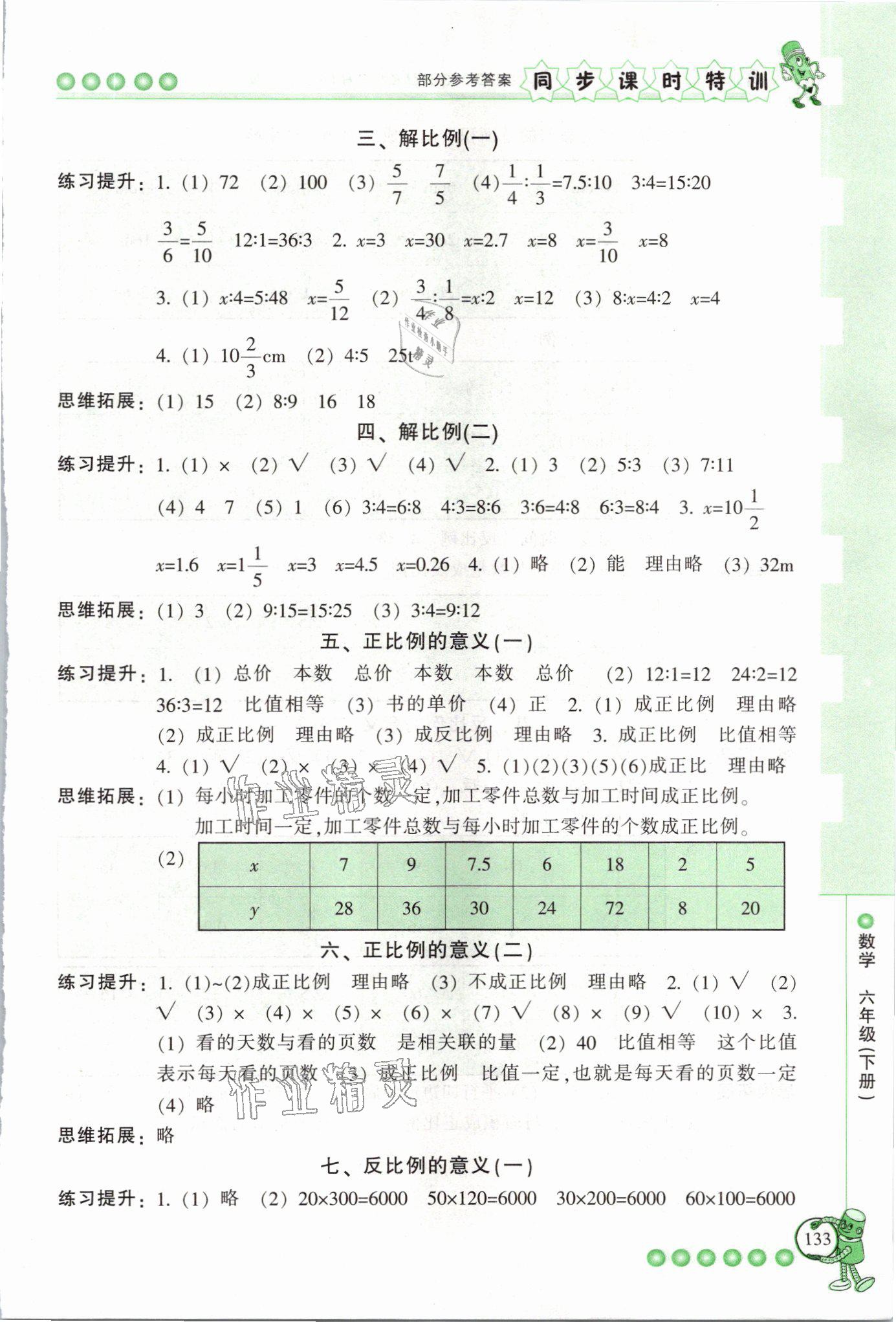 2021年浙江新課程三維目標(biāo)測評課時(shí)特訓(xùn)六年級數(shù)學(xué)下冊人教版 參考答案第4頁