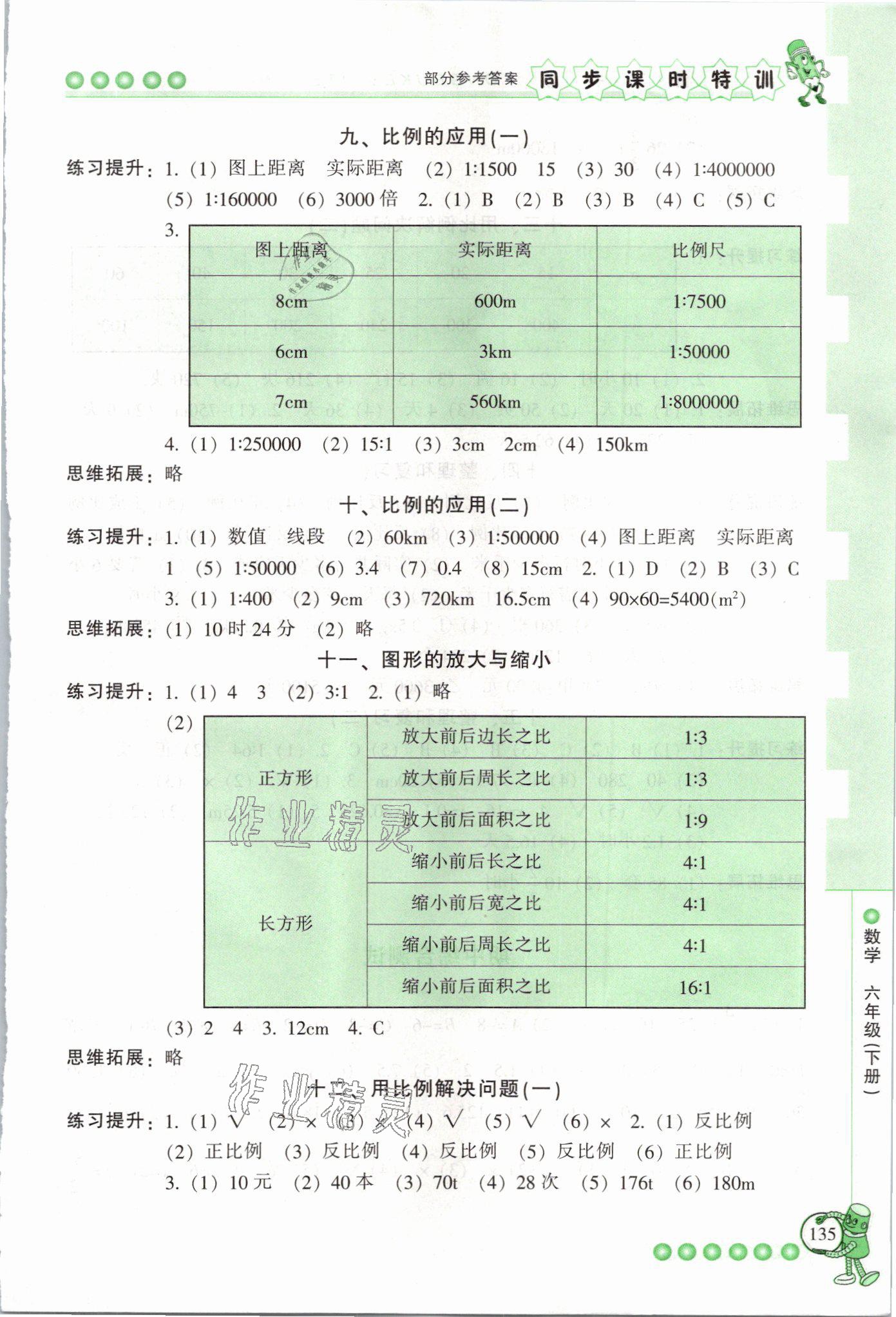 2021年浙江新課程三維目標測評課時特訓(xùn)六年級數(shù)學下冊人教版 參考答案第6頁