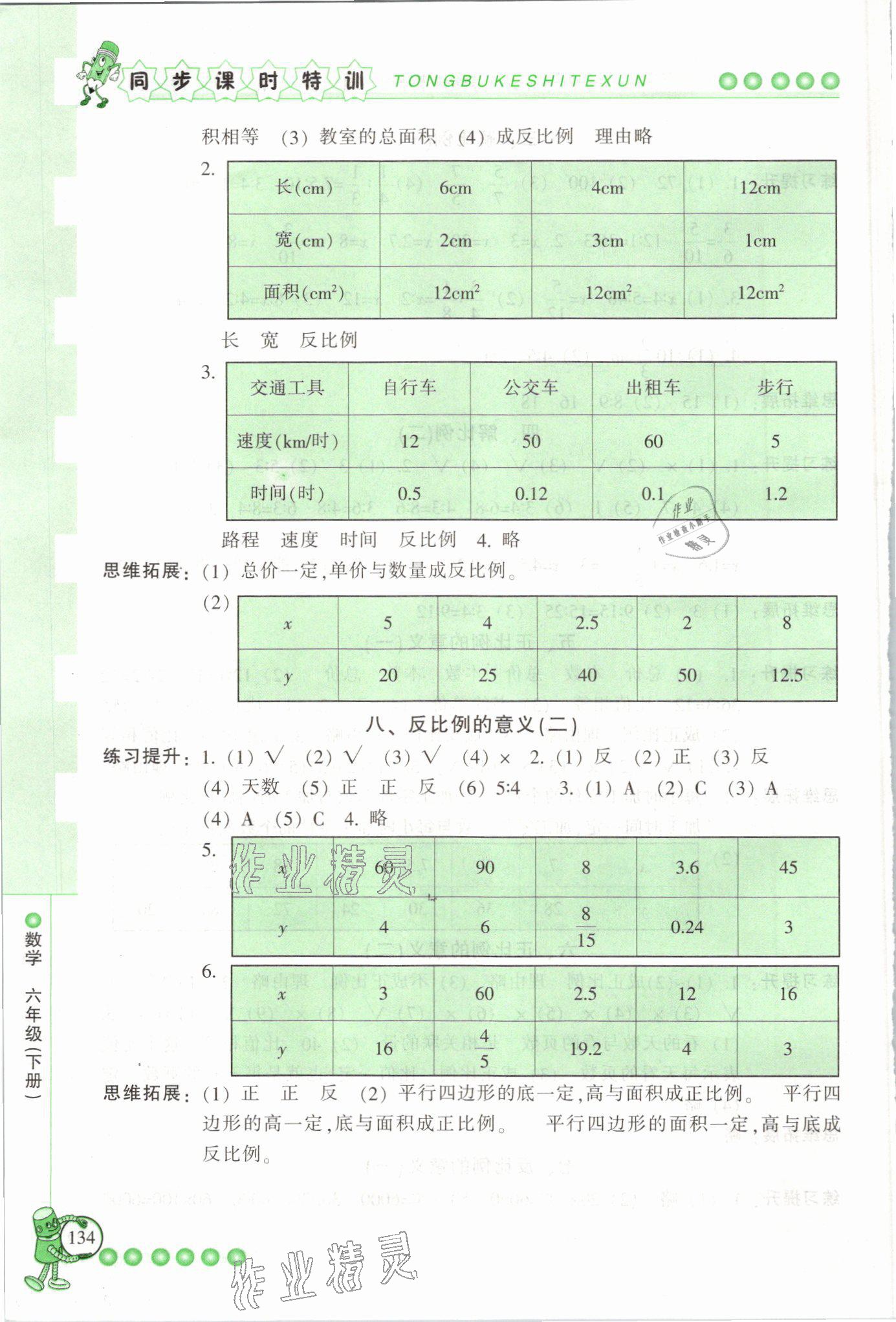 2021年浙江新課程三維目標(biāo)測(cè)評(píng)課時(shí)特訓(xùn)六年級(jí)數(shù)學(xué)下冊(cè)人教版 參考答案第5頁(yè)