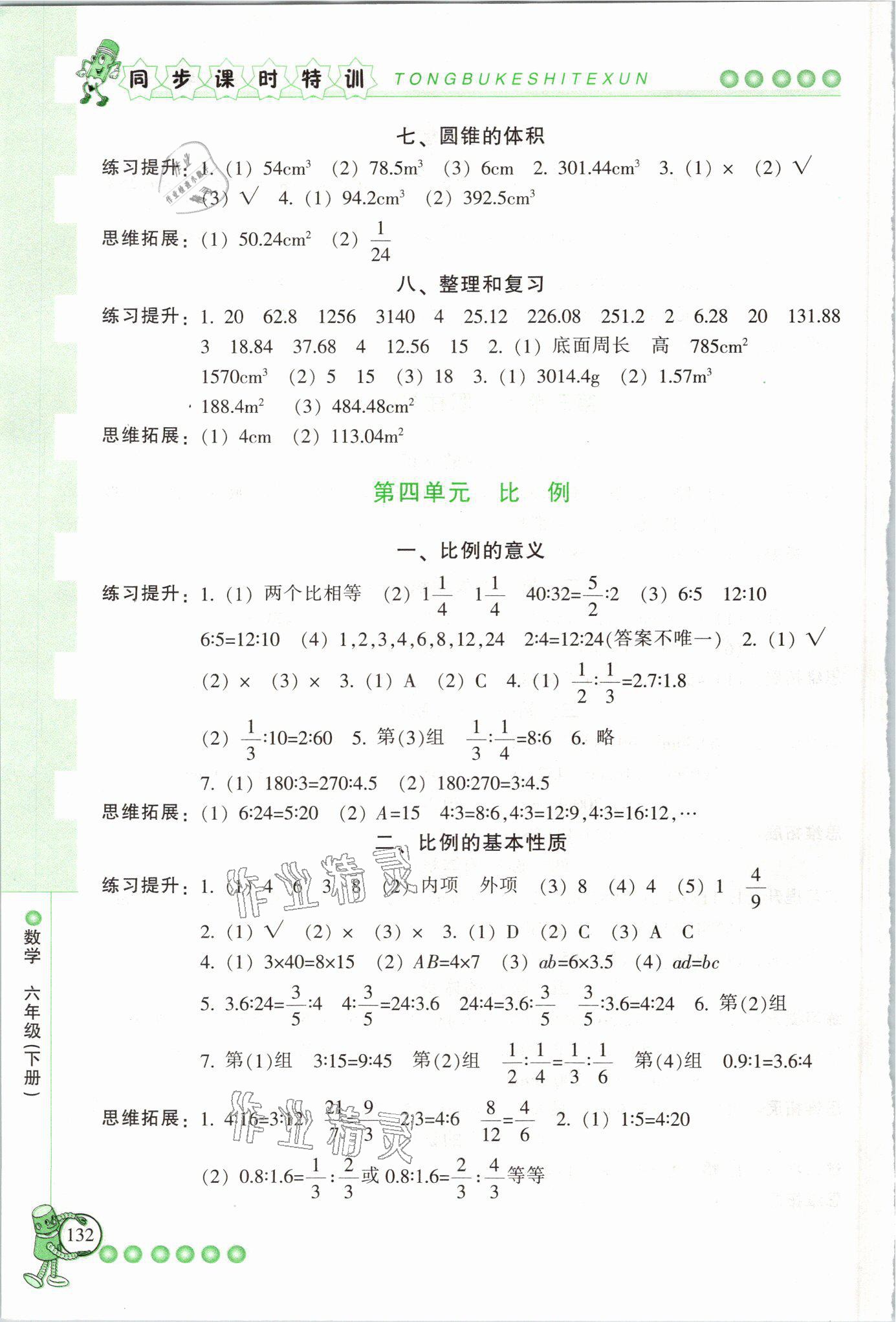 2021年浙江新課程三維目標(biāo)測(cè)評(píng)課時(shí)特訓(xùn)六年級(jí)數(shù)學(xué)下冊(cè)人教版 參考答案第3頁(yè)