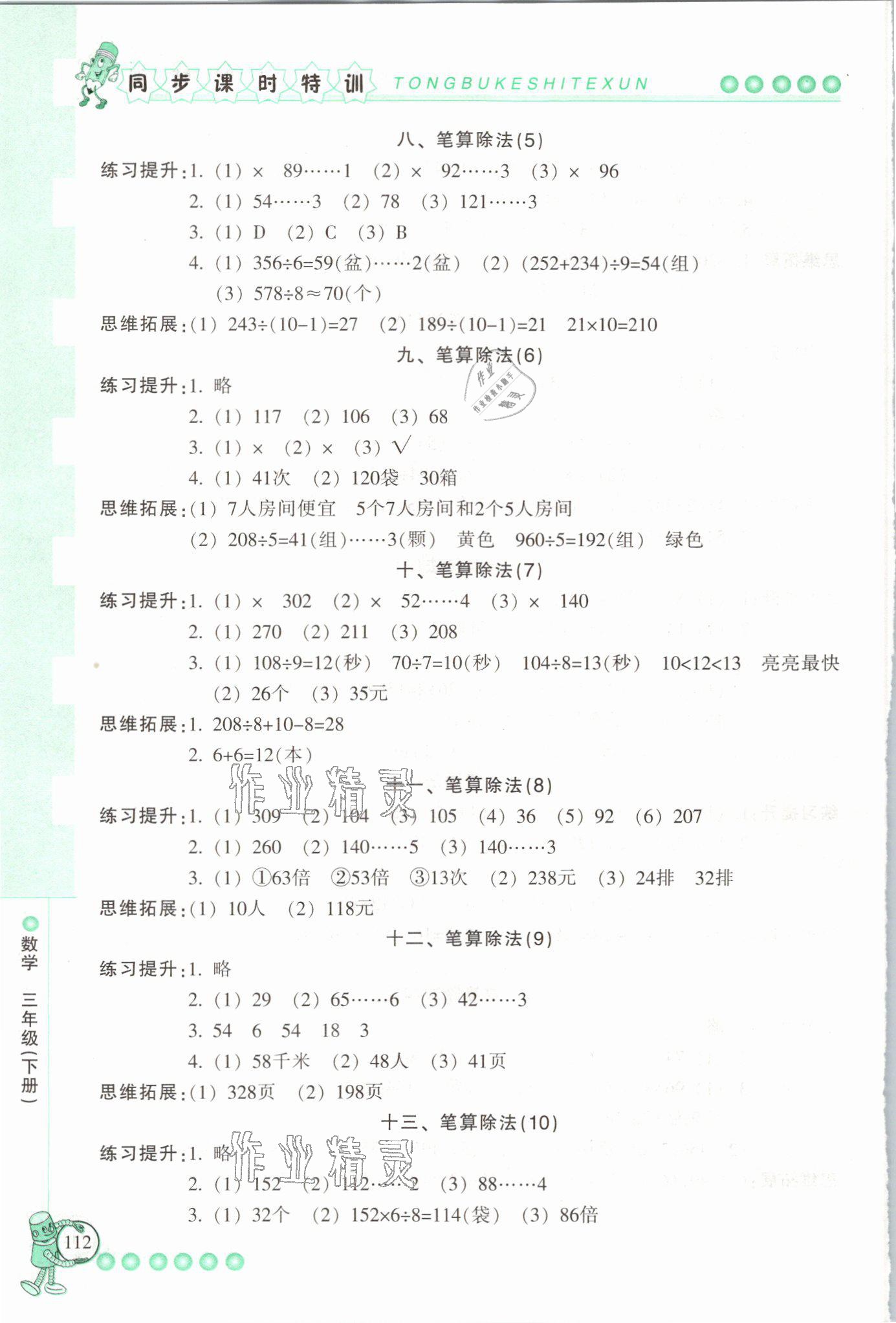 2021年浙江新課程三維目標測評課時特訓三年級數(shù)學下冊人教版 參考答案第4頁