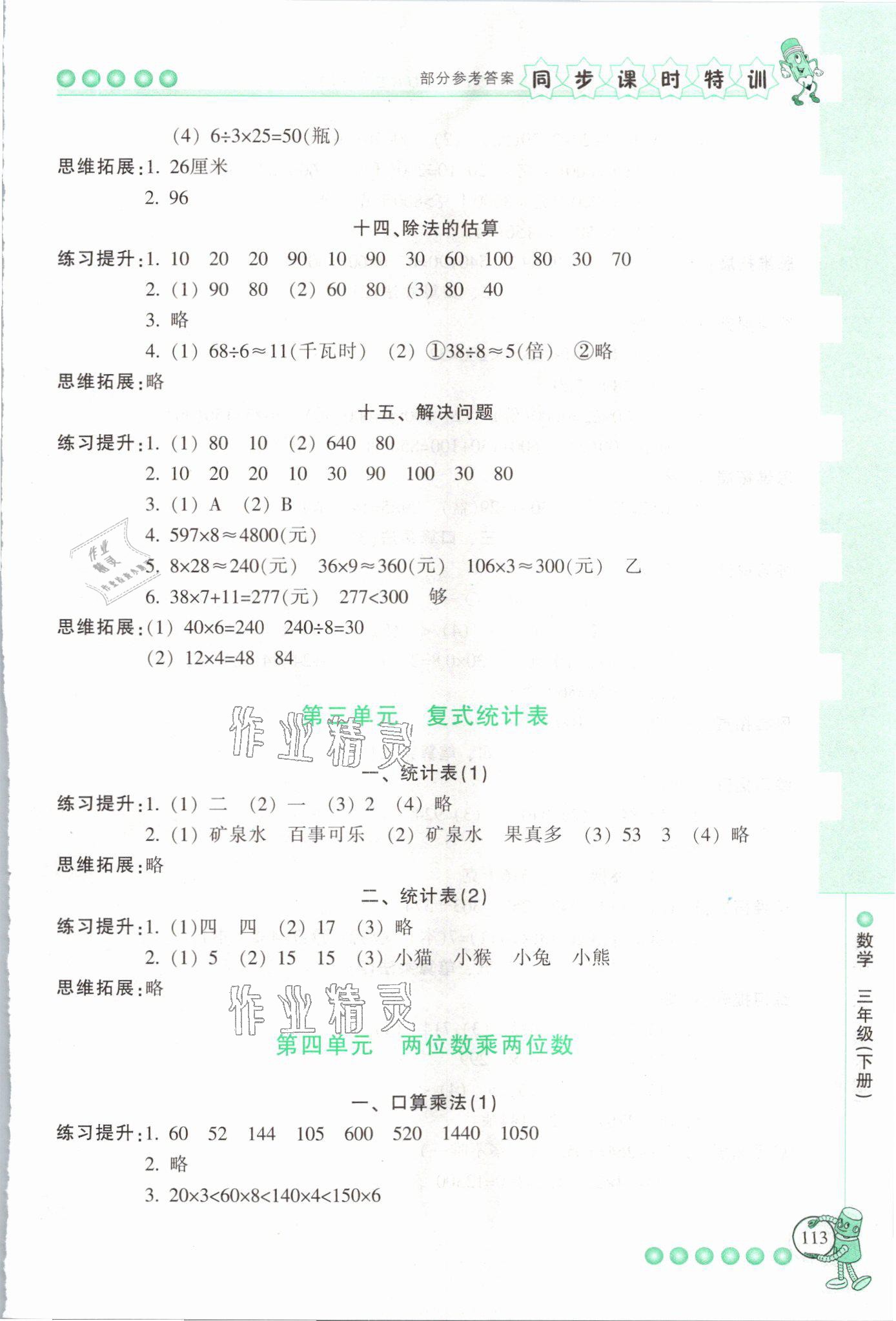 2021年浙江新課程三維目標(biāo)測評(píng)課時(shí)特訓(xùn)三年級(jí)數(shù)學(xué)下冊人教版 參考答案第5頁