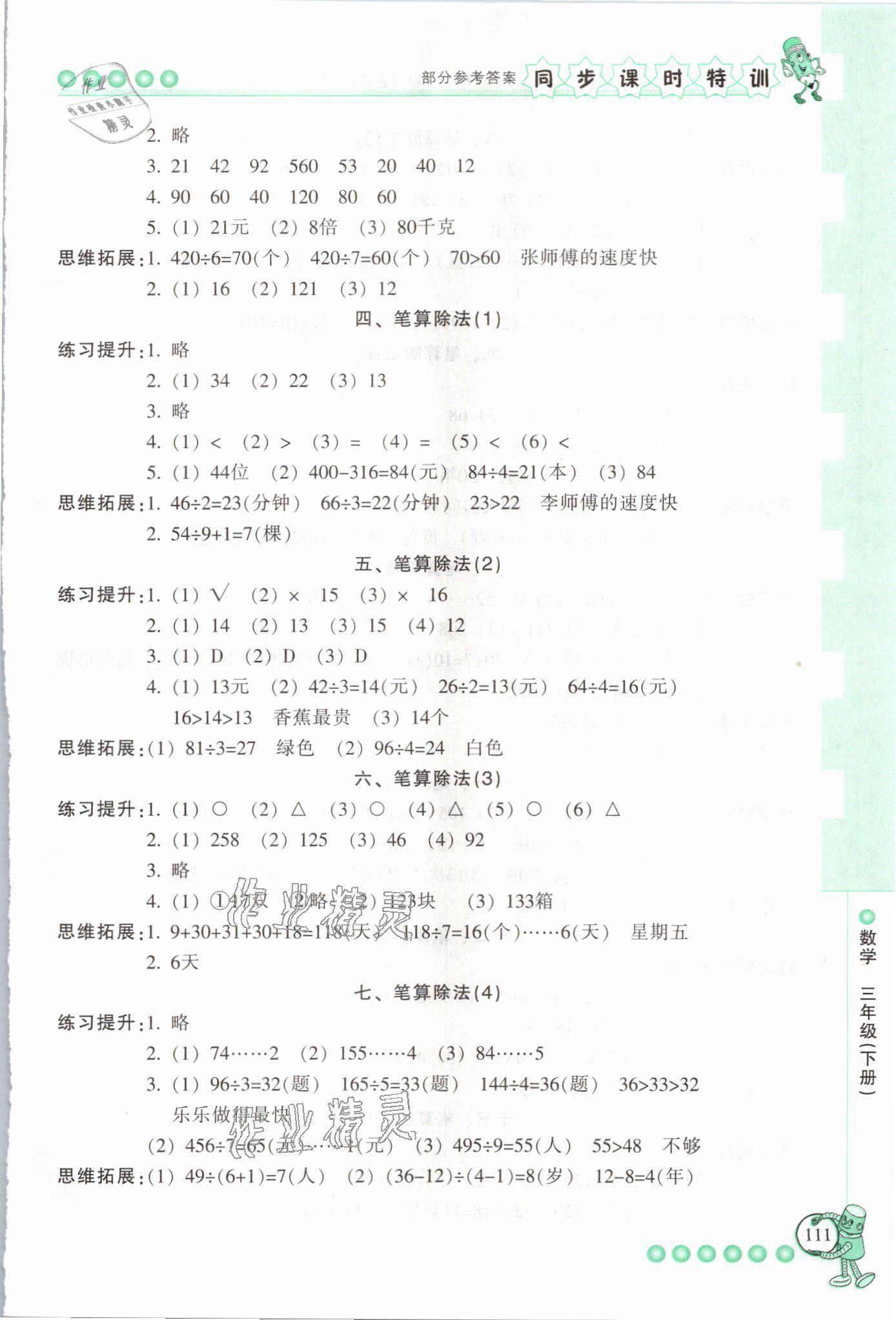 2021年浙江新課程三維目標(biāo)測(cè)評(píng)課時(shí)特訓(xùn)三年級(jí)數(shù)學(xué)下冊(cè)人教版 參考答案第3頁(yè)