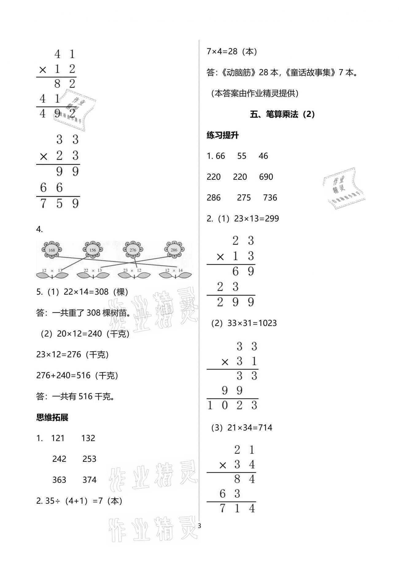 2021年浙江新課程三維目標測評課時特訓(xùn)三年級數(shù)學(xué)下冊人教版 參考答案第8頁