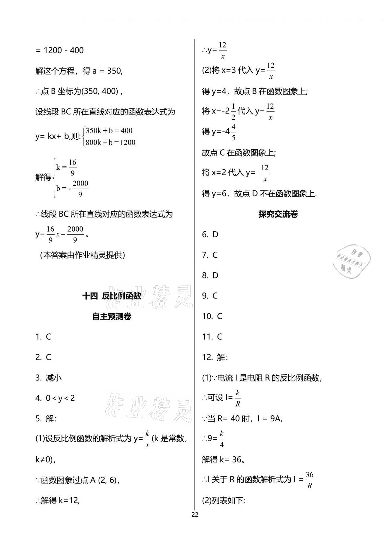 2021年自主學(xué)習(xí)指導(dǎo)課程與測試九年級數(shù)學(xué)下冊人教版 參考答案第22頁