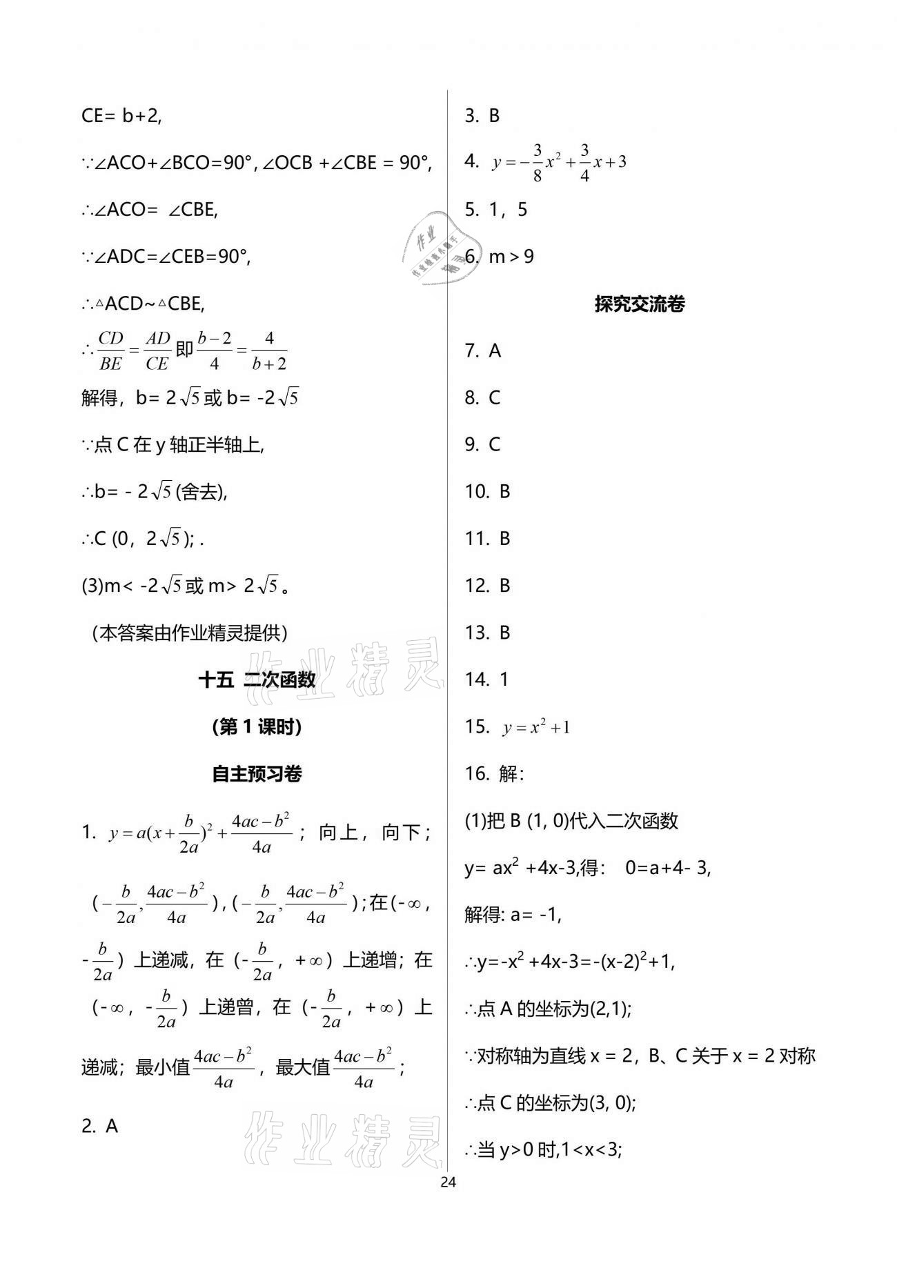 2021年自主學習指導課程與測試九年級數(shù)學下冊人教版 參考答案第24頁