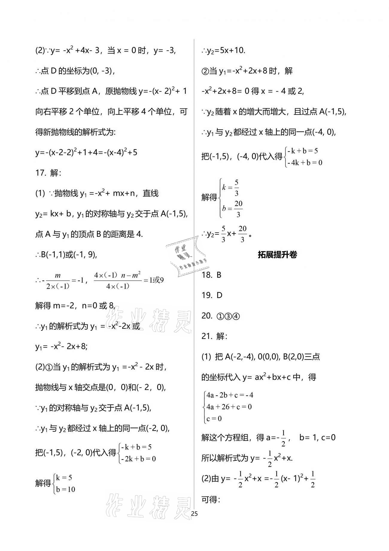 2021年自主學(xué)習(xí)指導(dǎo)課程與測試九年級數(shù)學(xué)下冊人教版 參考答案第25頁