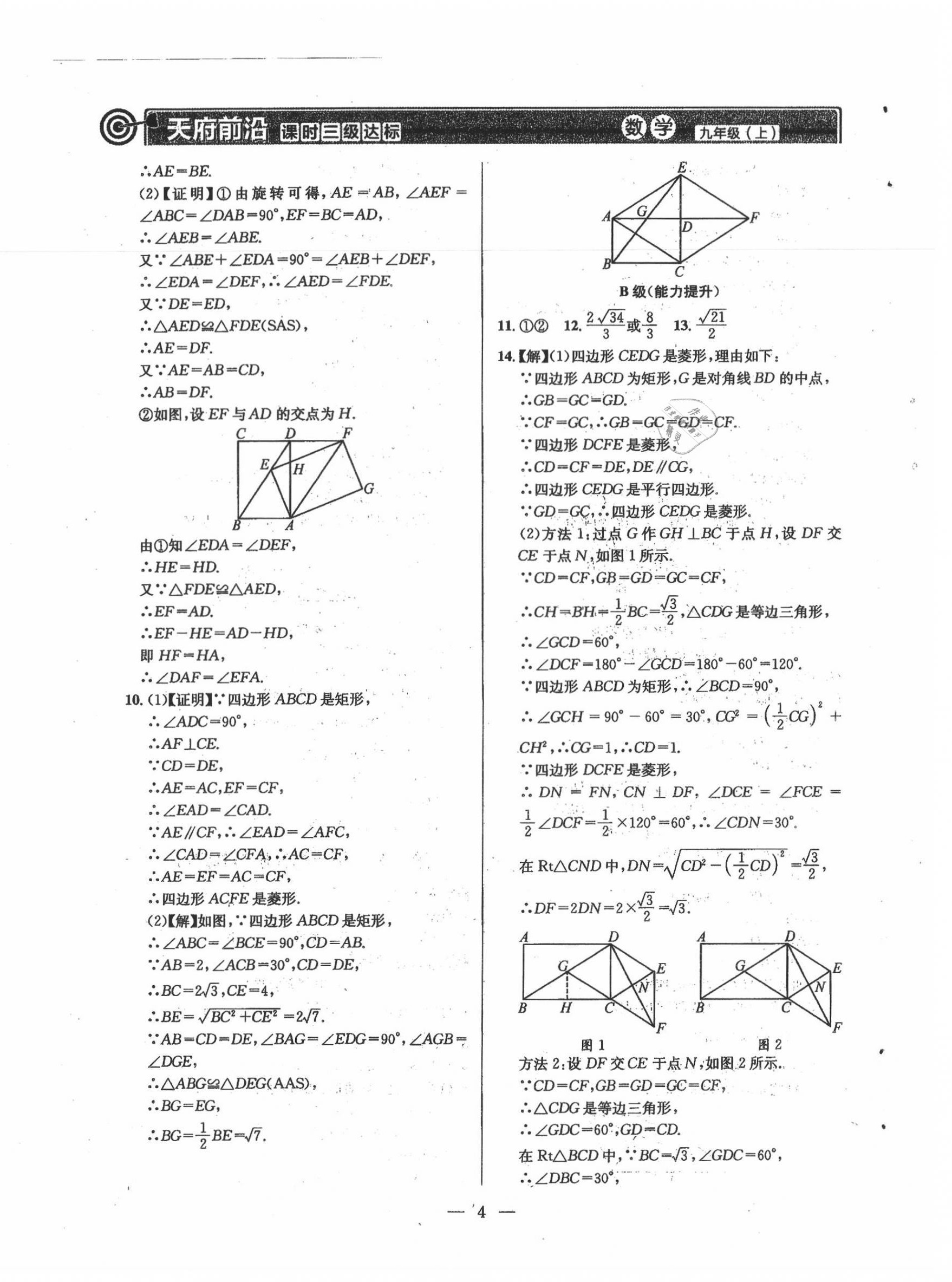 2021年天府前沿九年級(jí)數(shù)學(xué)上冊(cè)北師大版 第4頁(yè)