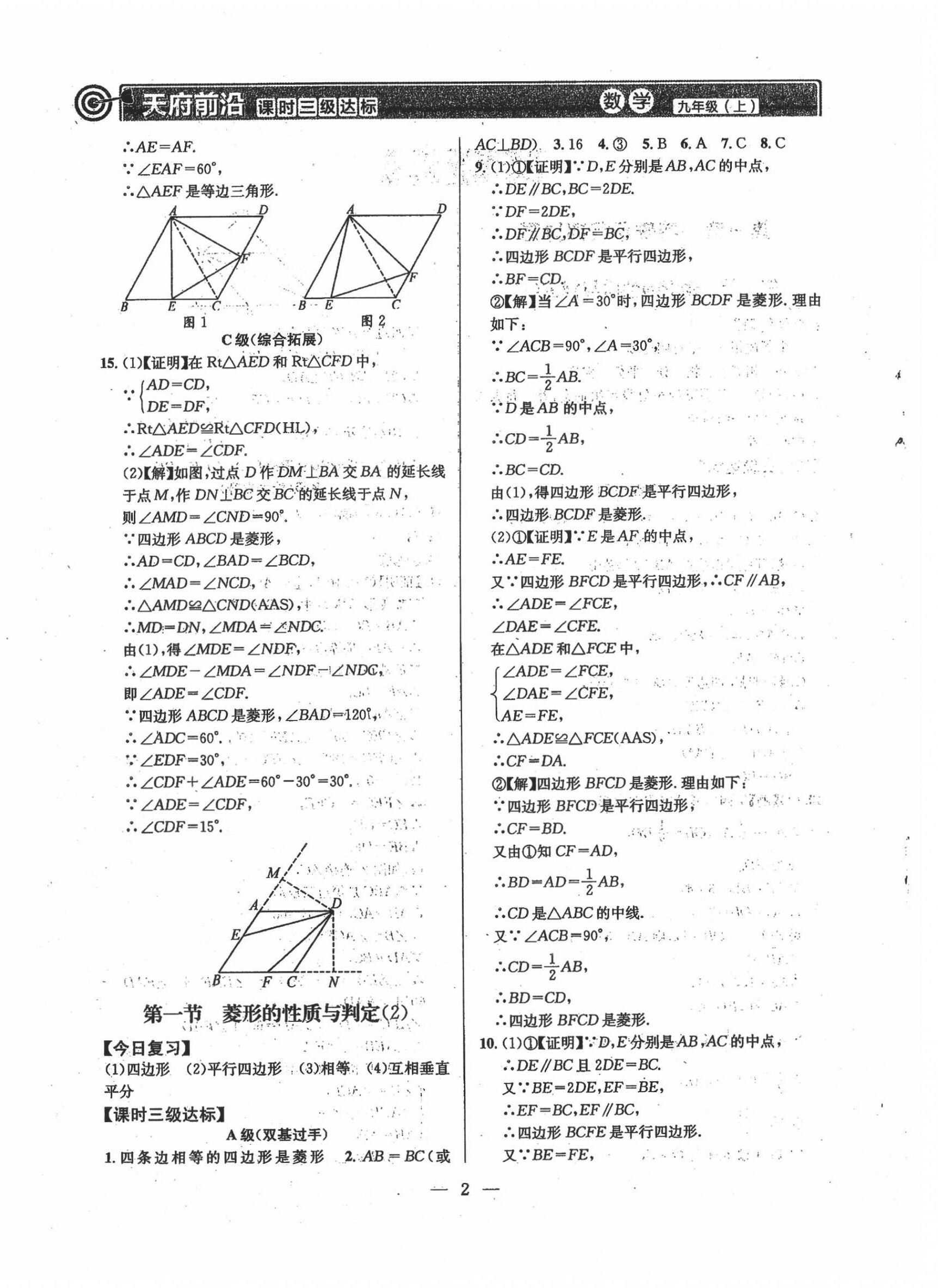 2021年天府前沿九年級數(shù)學(xué)上冊北師大版 第2頁