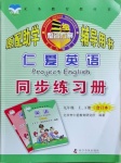 2020年仁愛英語同步練習(xí)冊(cè)九年級(jí)全一冊(cè)仁愛版