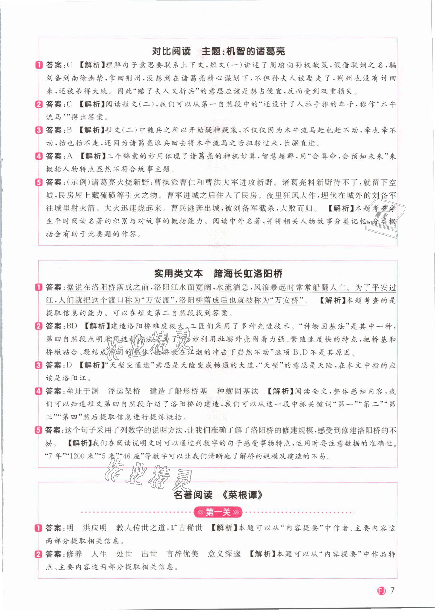 2021年陽光同學(xué)同步閱讀素養(yǎng)測試五年級語文下冊人教版福建專版 參考答案第7頁