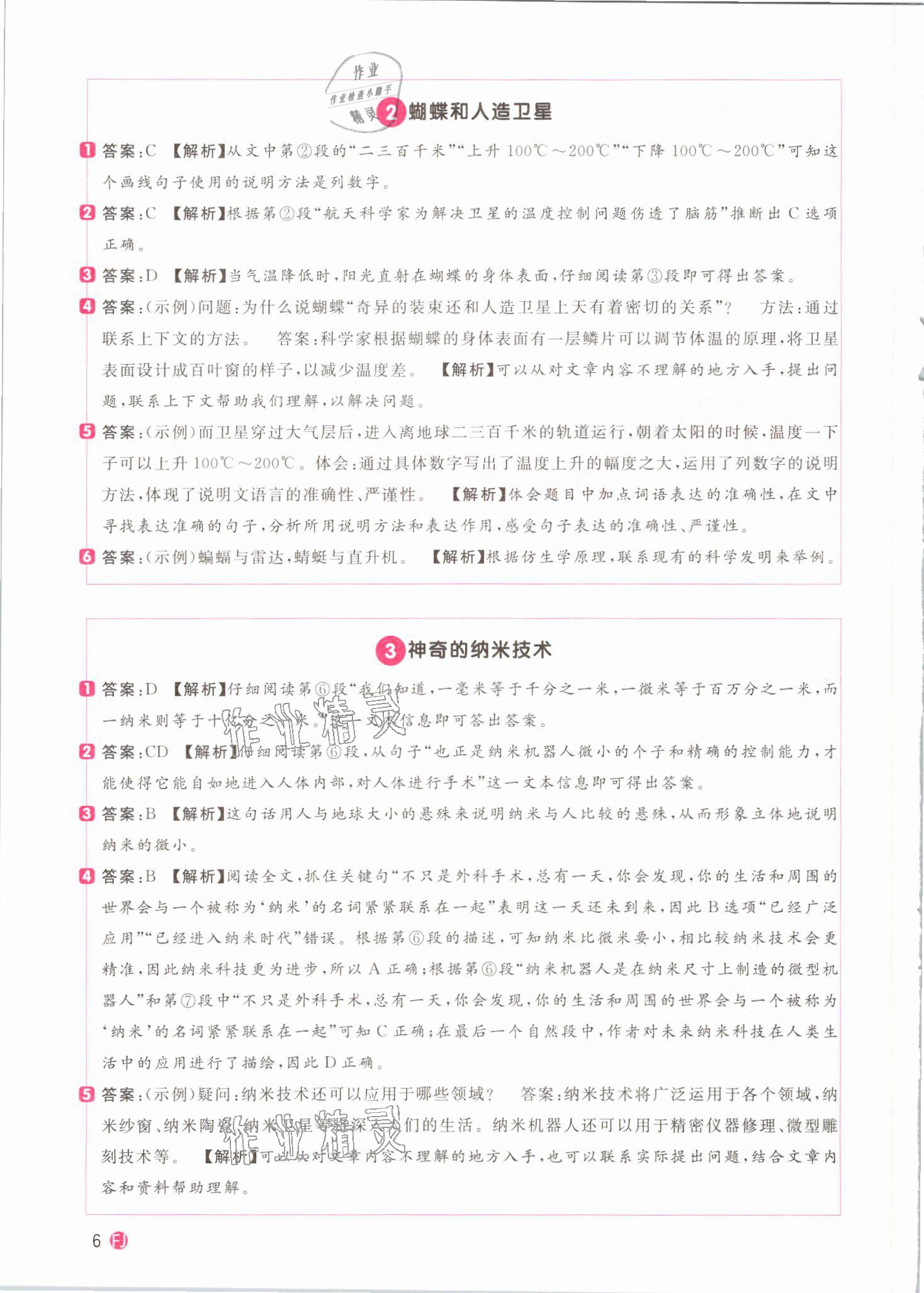 2021年陽光同學同步閱讀素養測試四年級語文下冊人教版福建專版 參考答案第6頁