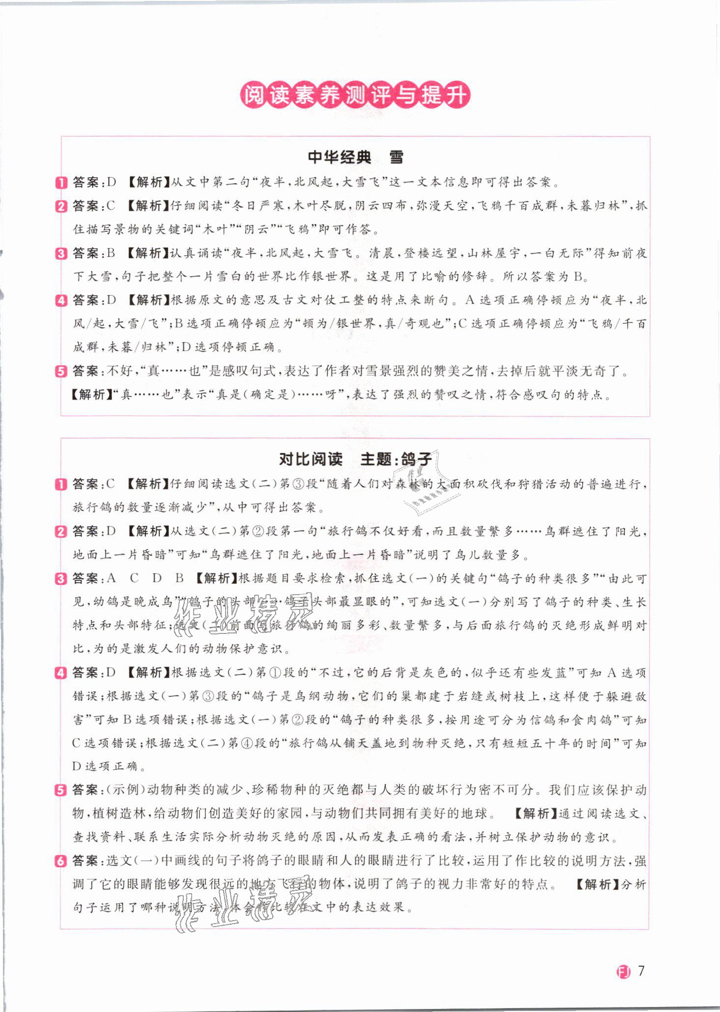 2021年陽光同學同步閱讀素養測試四年級語文下冊人教版福建專版 參考答案第7頁