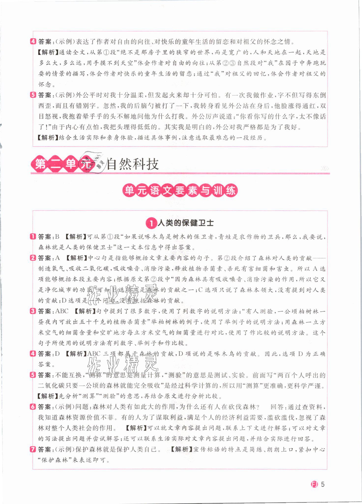 2021年阳光同学同步阅读素养测试四年级语文下册人教版福建专版&nbsp;参考答案第5页