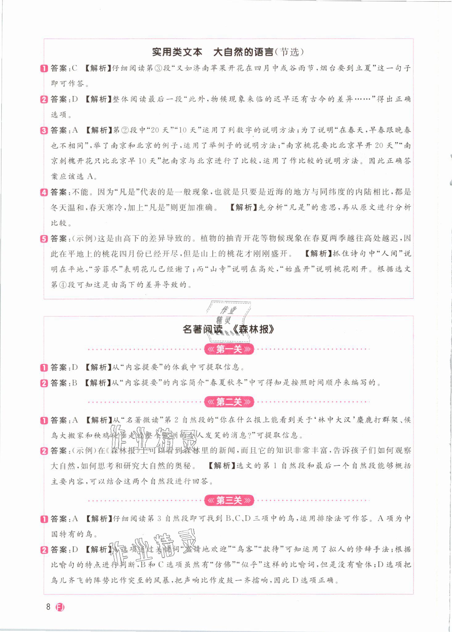 2021年陽光同學同步閱讀素養測試四年級語文下冊人教版福建專版 參考答案第8頁