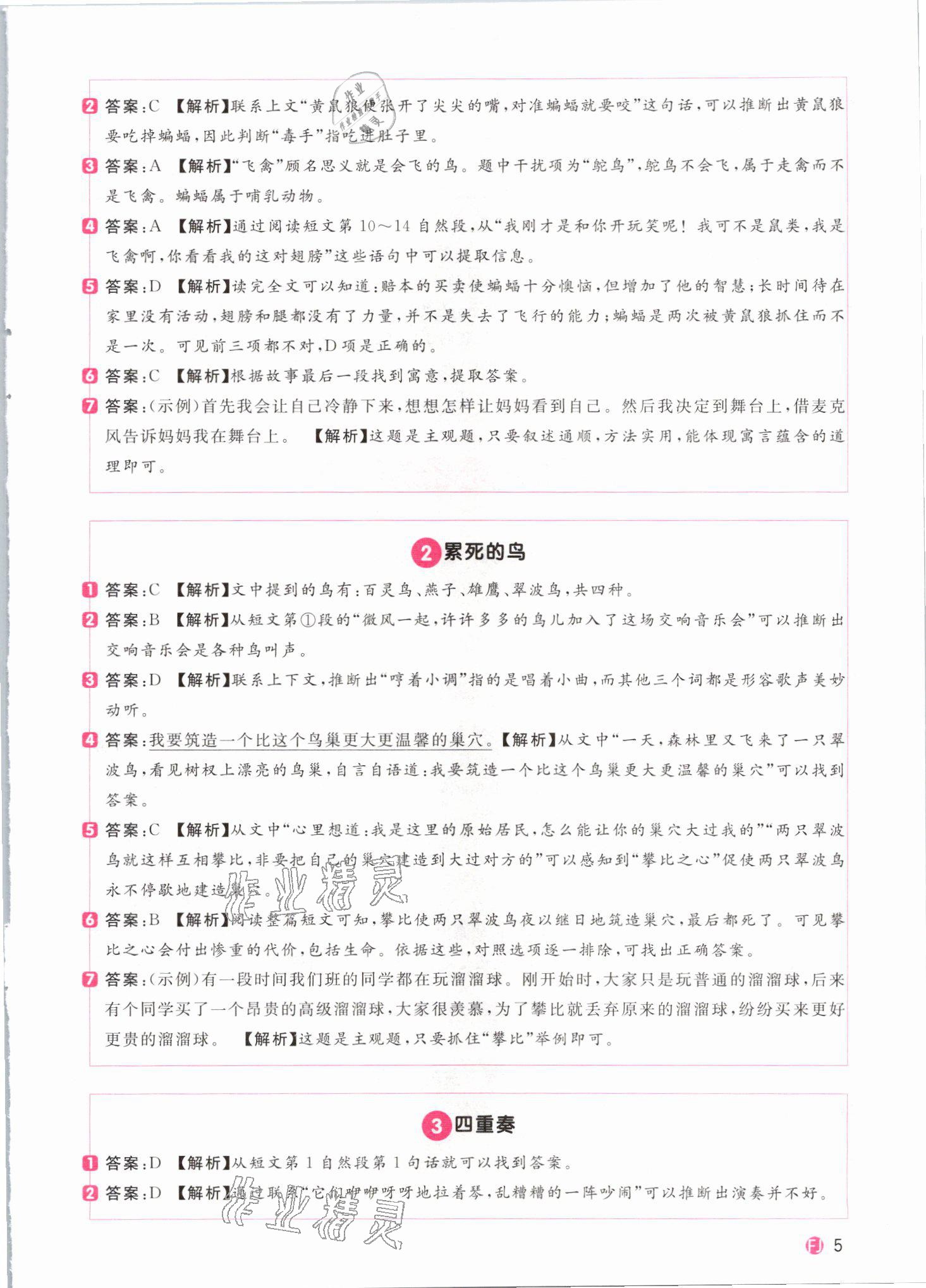 2021年阳光同学同步阅读素养测试三年级语文下册人教版福建专版&nbsp;参考答案第5页