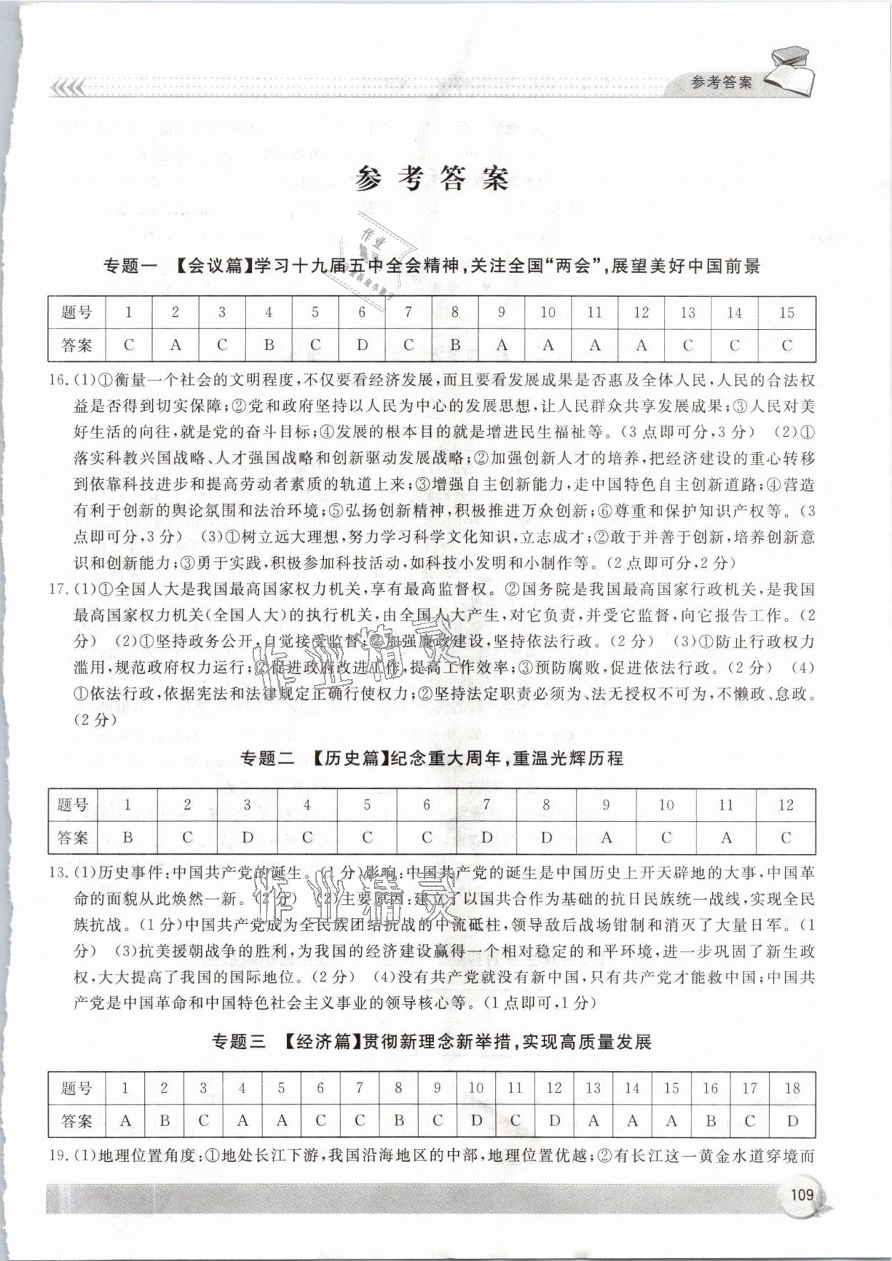 2021年寧波市初中道德與法治歷史與社會學(xué)業(yè)考試說明解讀時政熱點精析 參考答案第1頁