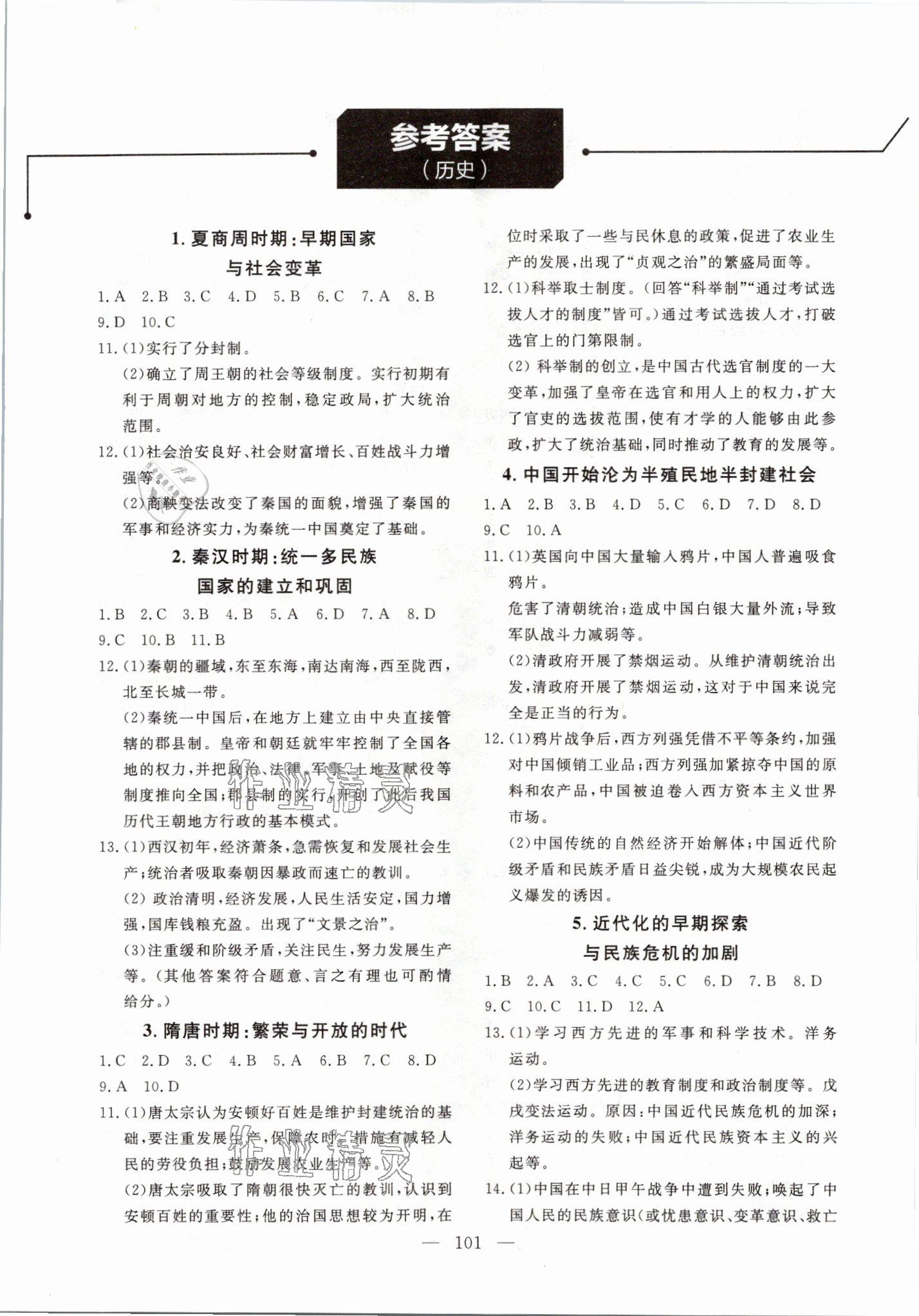 2021年學在荊州中考總復(fù)習歷史 參考答案第1頁