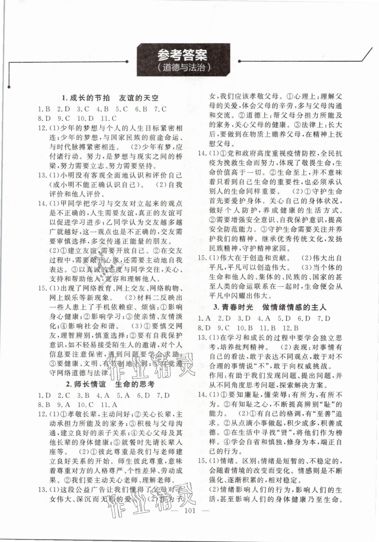 2021年学在荆州中考总复习道德与法治 参考答案第1页