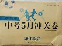 2021年中考5月沖關卷理化綜合