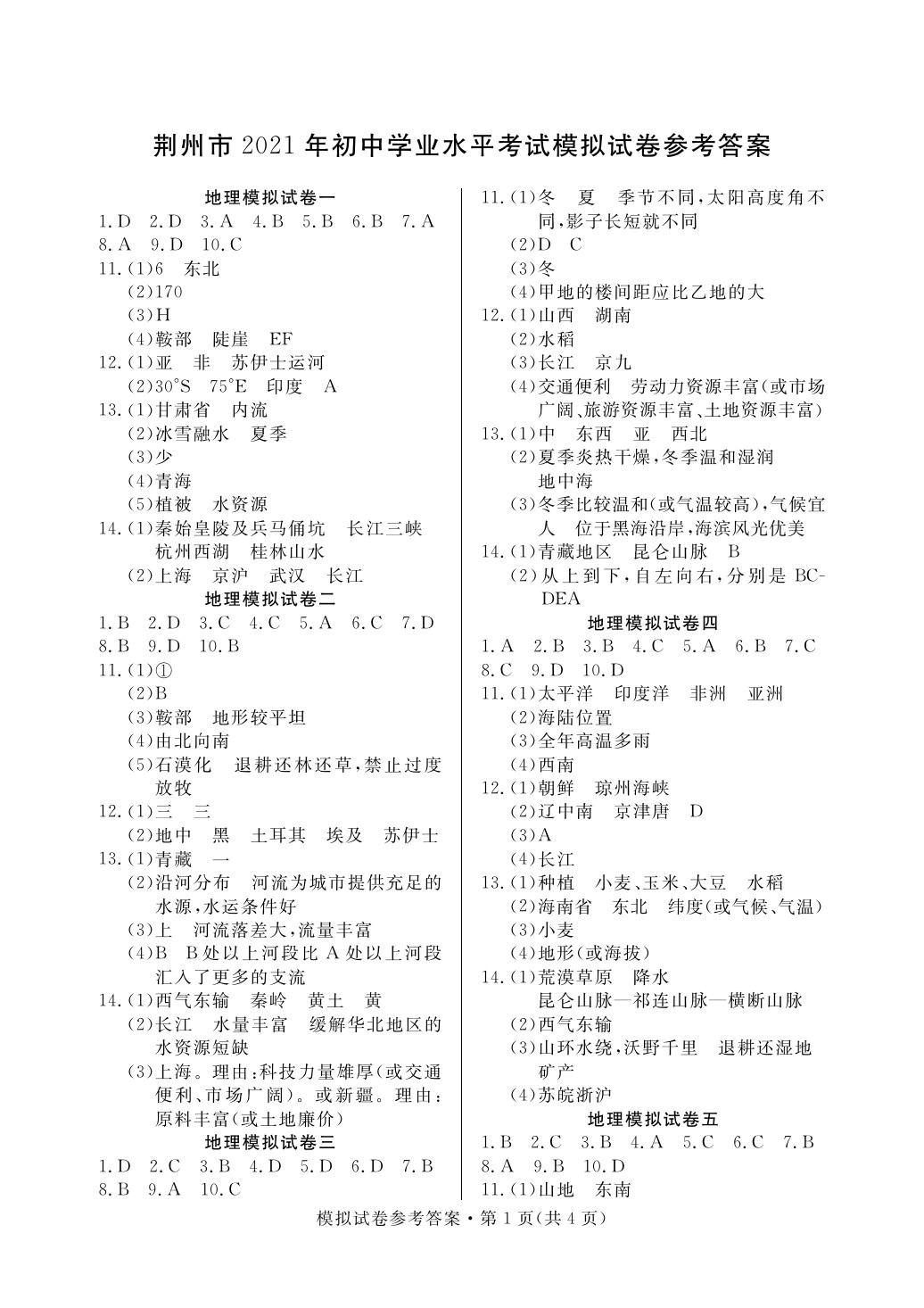 2021年中考5月沖關(guān)卷生物地理 參考答案第1頁(yè)