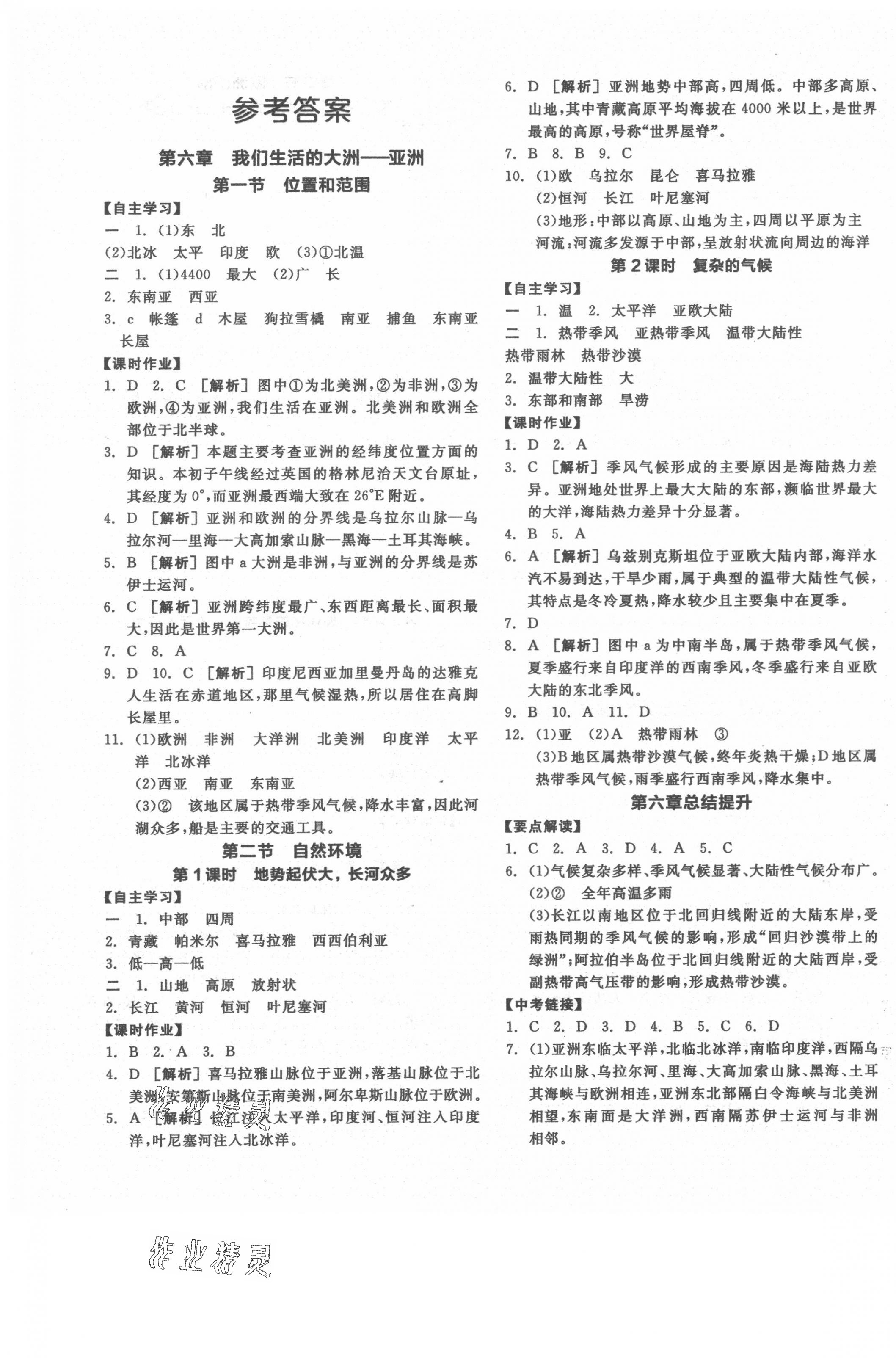 2021年全品学练考七年级地理下册人教版 第1页