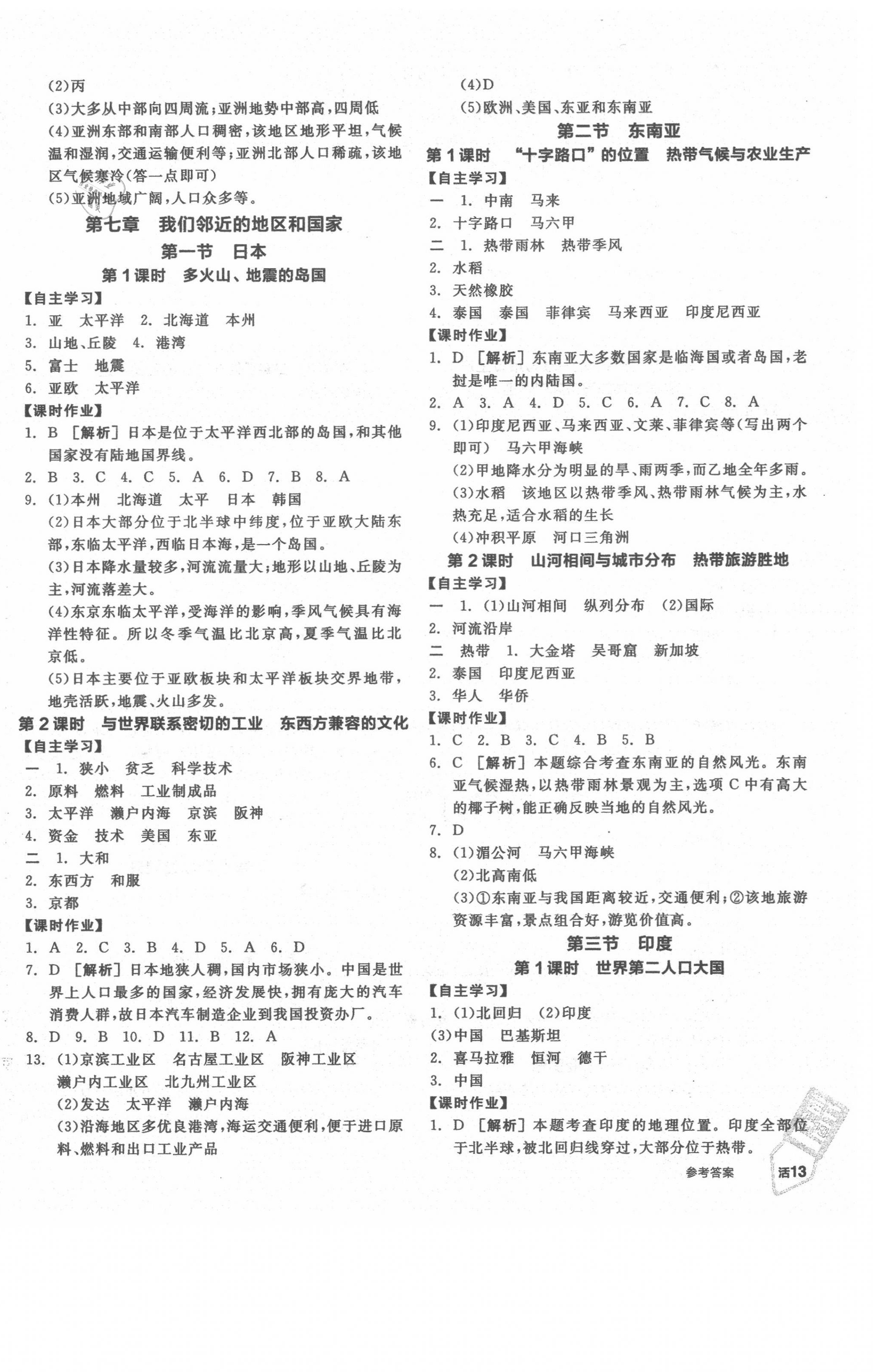 2021年全品学练考七年级地理下册人教版 第2页