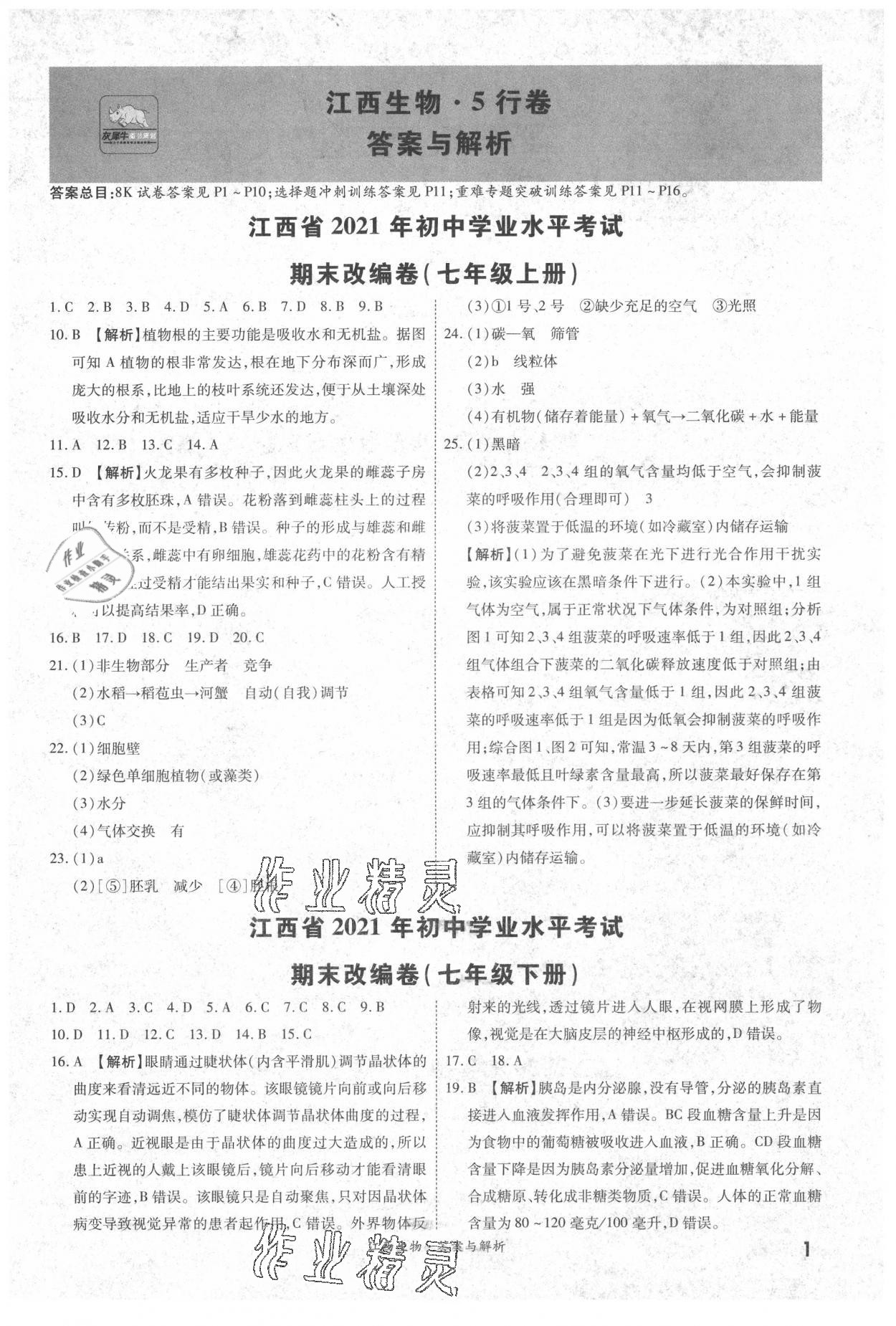 2021年一戰成名5行卷生物江西專版 參考答案第1頁