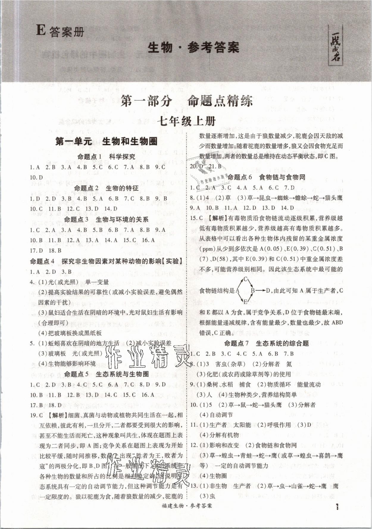 2021年一战成名考前新方案生物福建专版 参考答案第1页