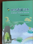 2021年小學(xué)語(yǔ)文讀本四年級(jí)下冊(cè)人教版浙江文藝出版社