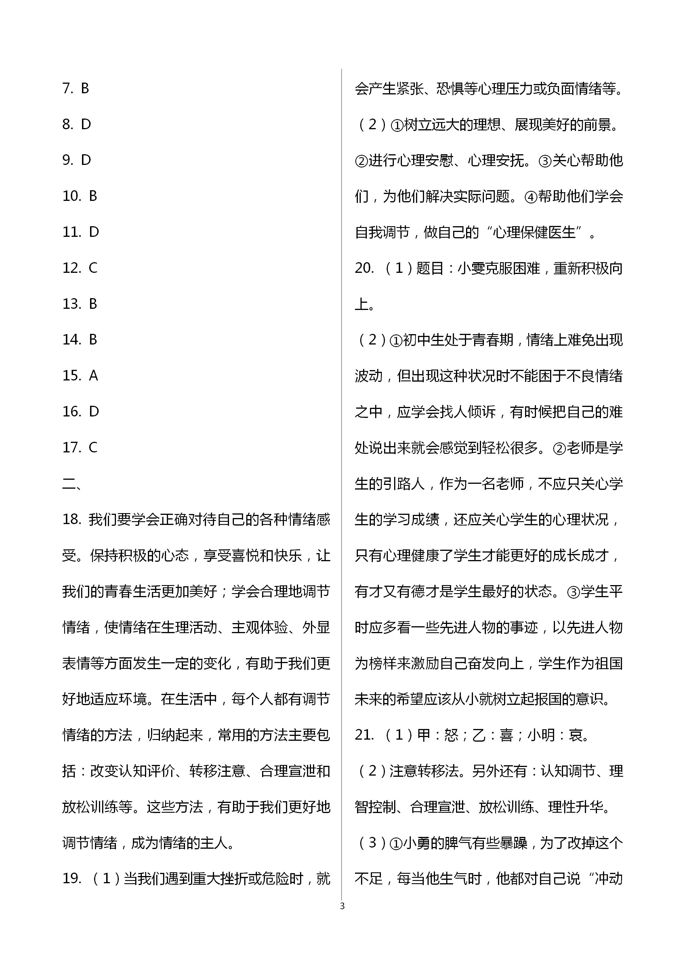 2021年同步創(chuàng)新測試卷七年級道德與法治下冊人教版 參考答案第3頁