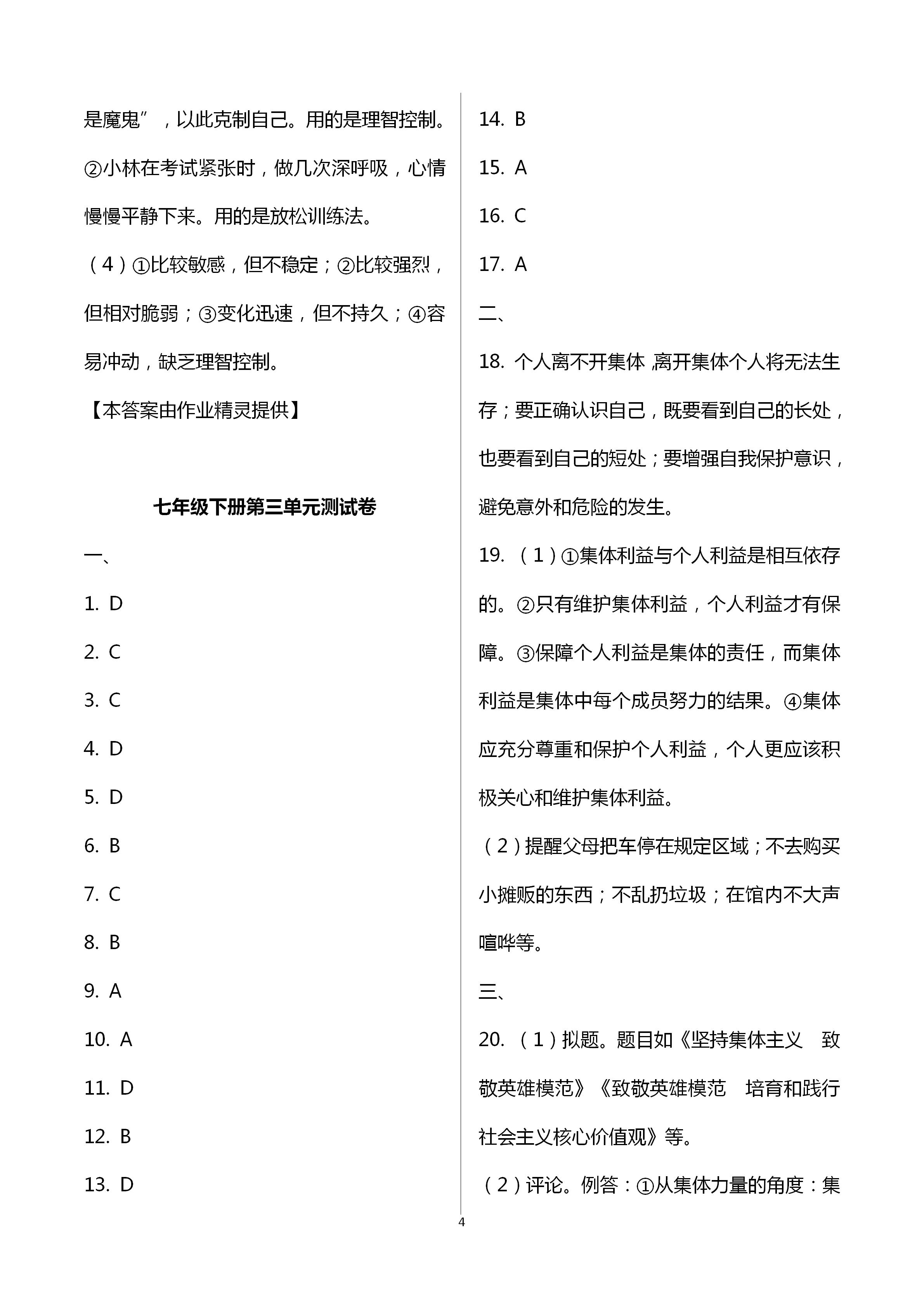 2021年同步創(chuàng)新測試卷七年級(jí)道德與法治下冊人教版 參考答案第4頁