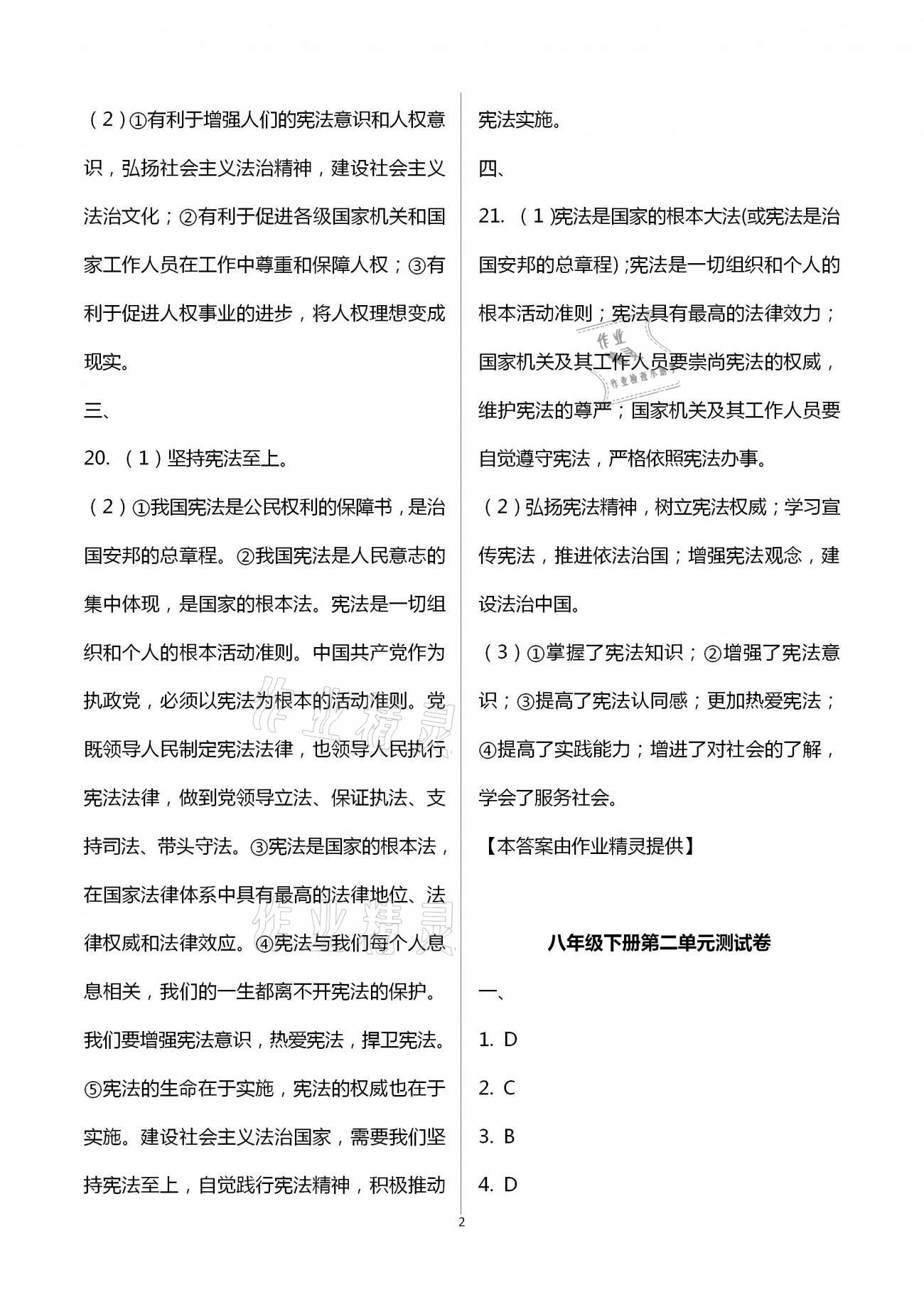 2021年同步創(chuàng)新測試卷八年級道德與法治下冊人教版 參考答案第2頁