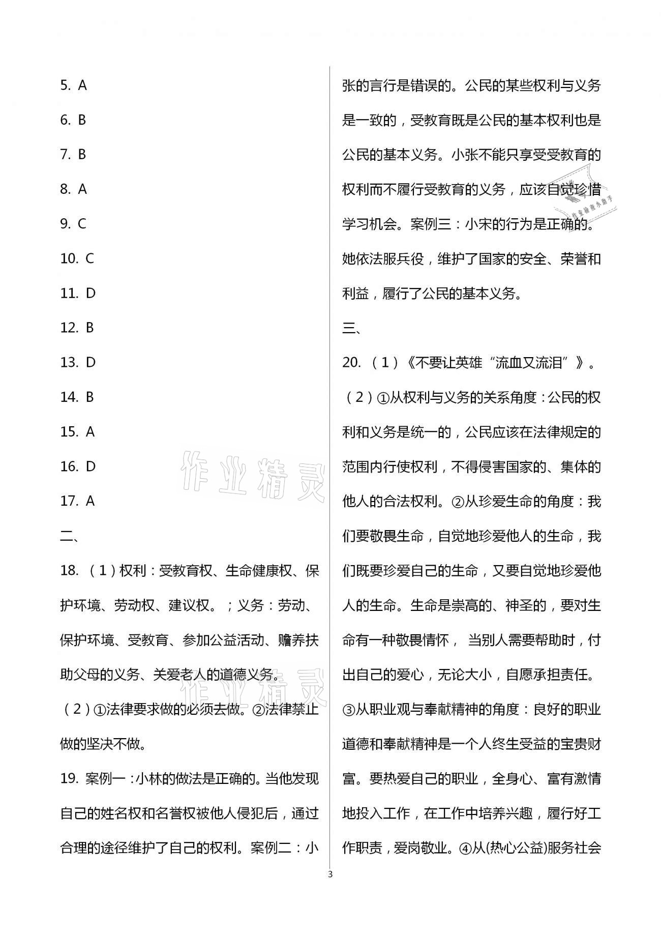 2021年同步創(chuàng)新測試卷八年級道德與法治下冊人教版 參考答案第3頁