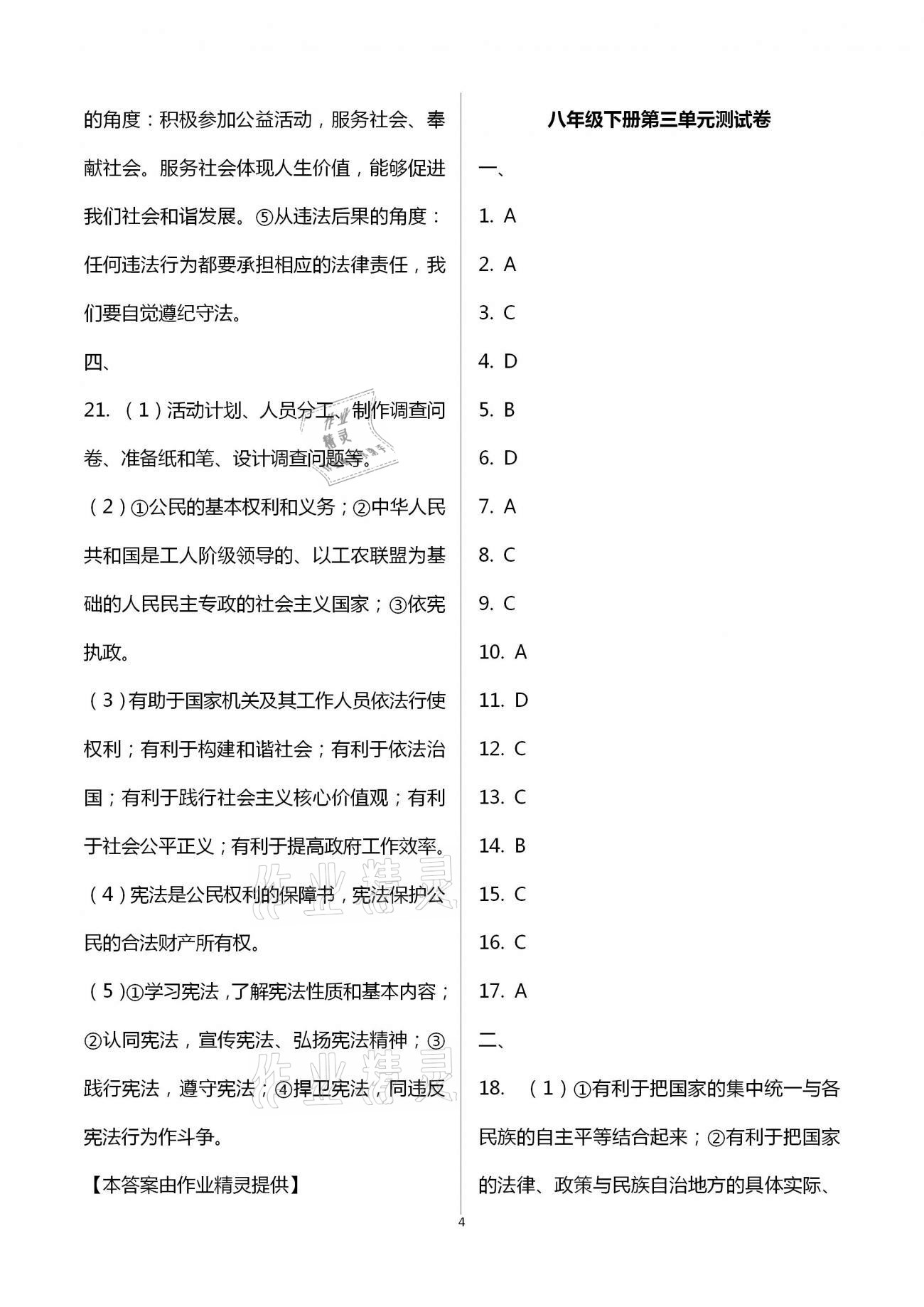 2021年同步創(chuàng)新測(cè)試卷八年級(jí)道德與法治下冊(cè)人教版 參考答案第4頁