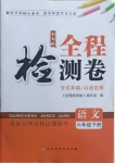 2021年全程檢測卷六年級語文下冊人教版創(chuàng)新版江西專版