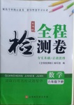 2021年全程檢測卷六年級數學下冊人教版創(chuàng)新版江西專版