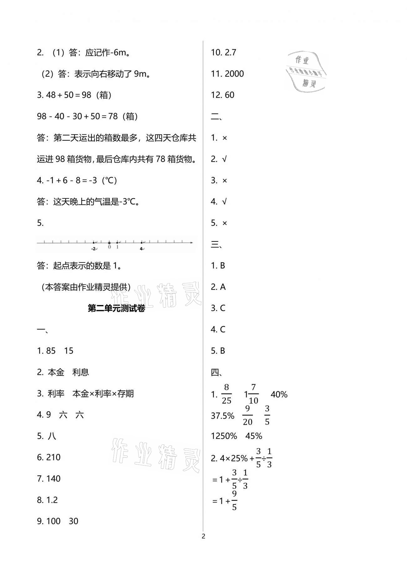 2021年全程檢測(cè)卷六年級(jí)數(shù)學(xué)下冊(cè)人教版創(chuàng)新版江西專(zhuān)版 參考答案第2頁(yè)