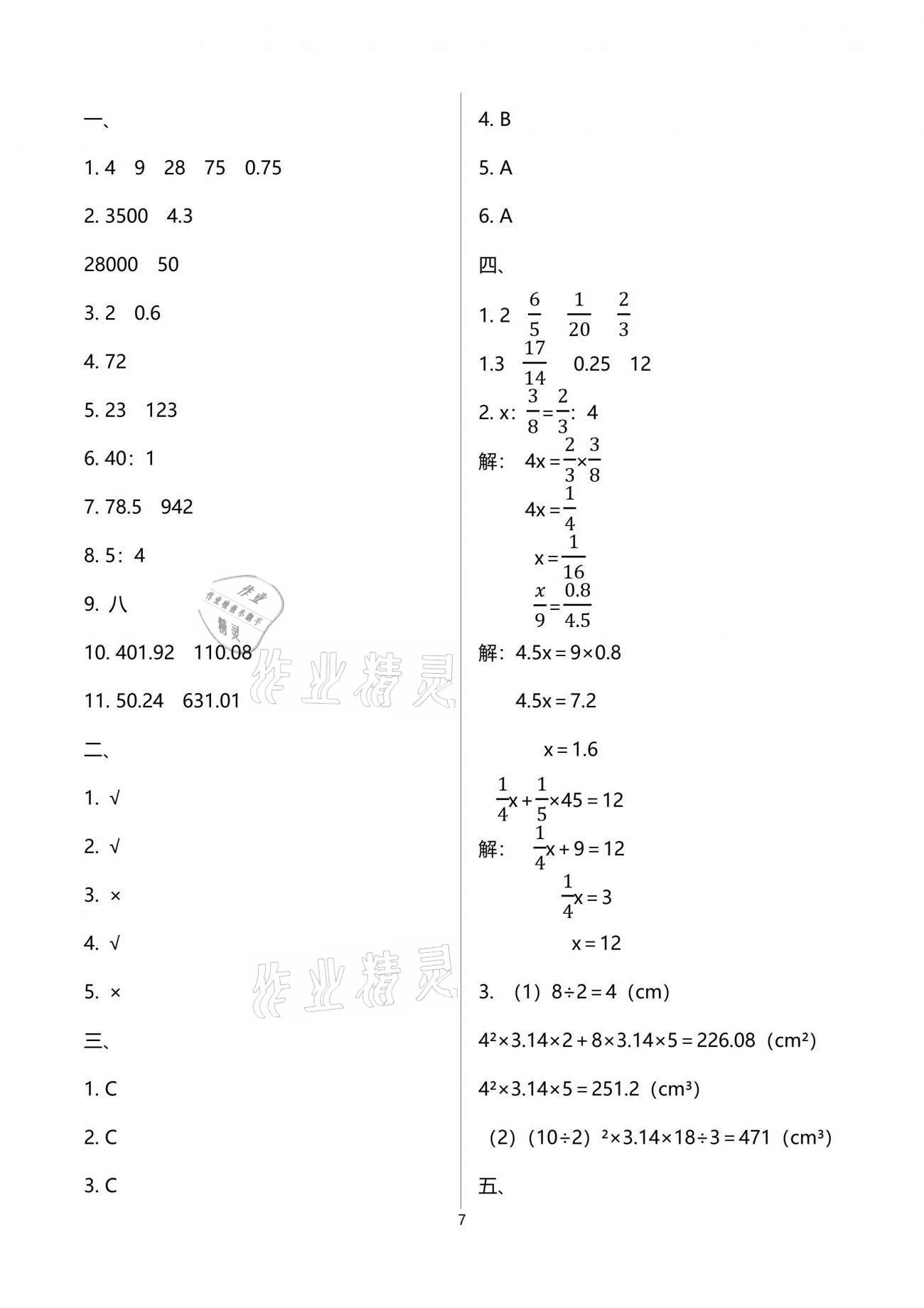 2021年全程檢測卷六年級數(shù)學下冊人教版創(chuàng)新版江西專版 參考答案第7頁