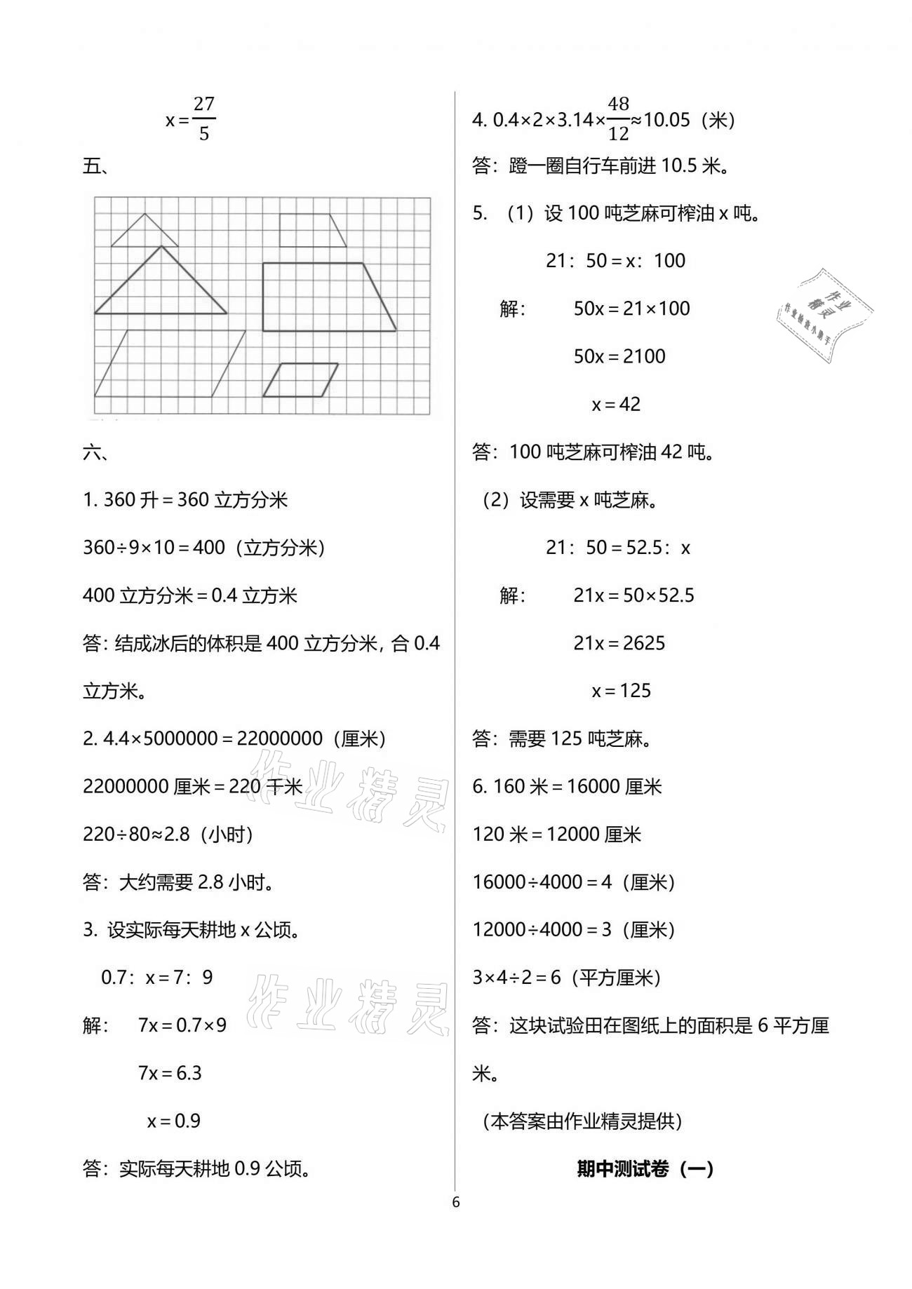 2021年全程檢測(cè)卷六年級(jí)數(shù)學(xué)下冊(cè)人教版創(chuàng)新版江西專版 參考答案第6頁(yè)